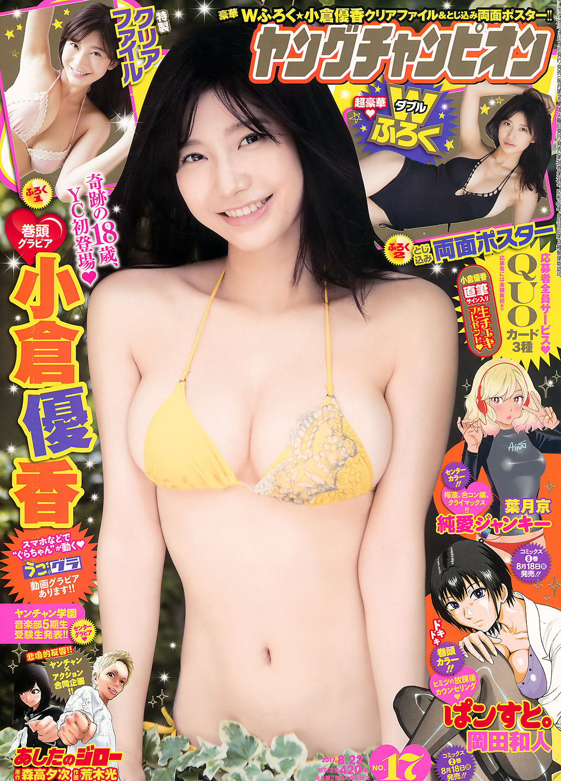 [Young Champion] 2017年No.17 小倉優香_第1张