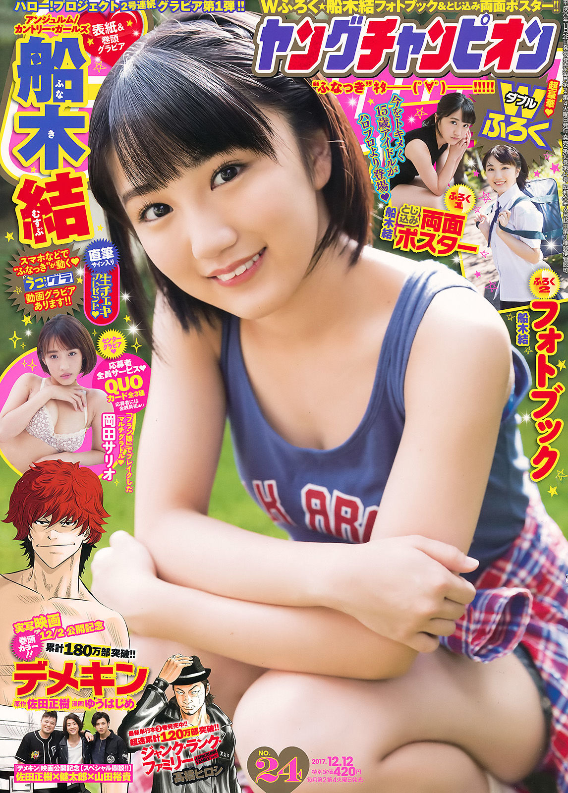 [Young Champion] 2017年No.24 船木結 岡田サリオ_第1张