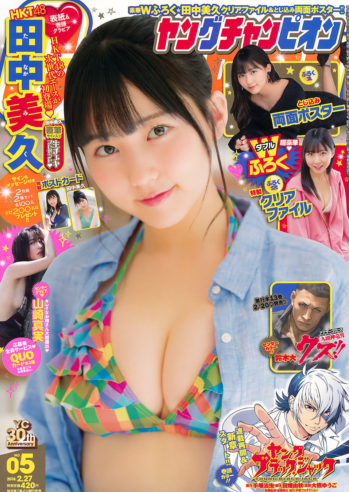 [Young Champion] 2018年No.05 田中美久 山崎真実_第1张