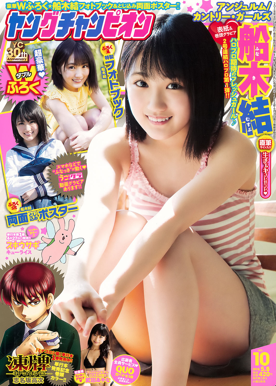 [Young Champion] 2018年No.10 船木結 武田あやな_第1张