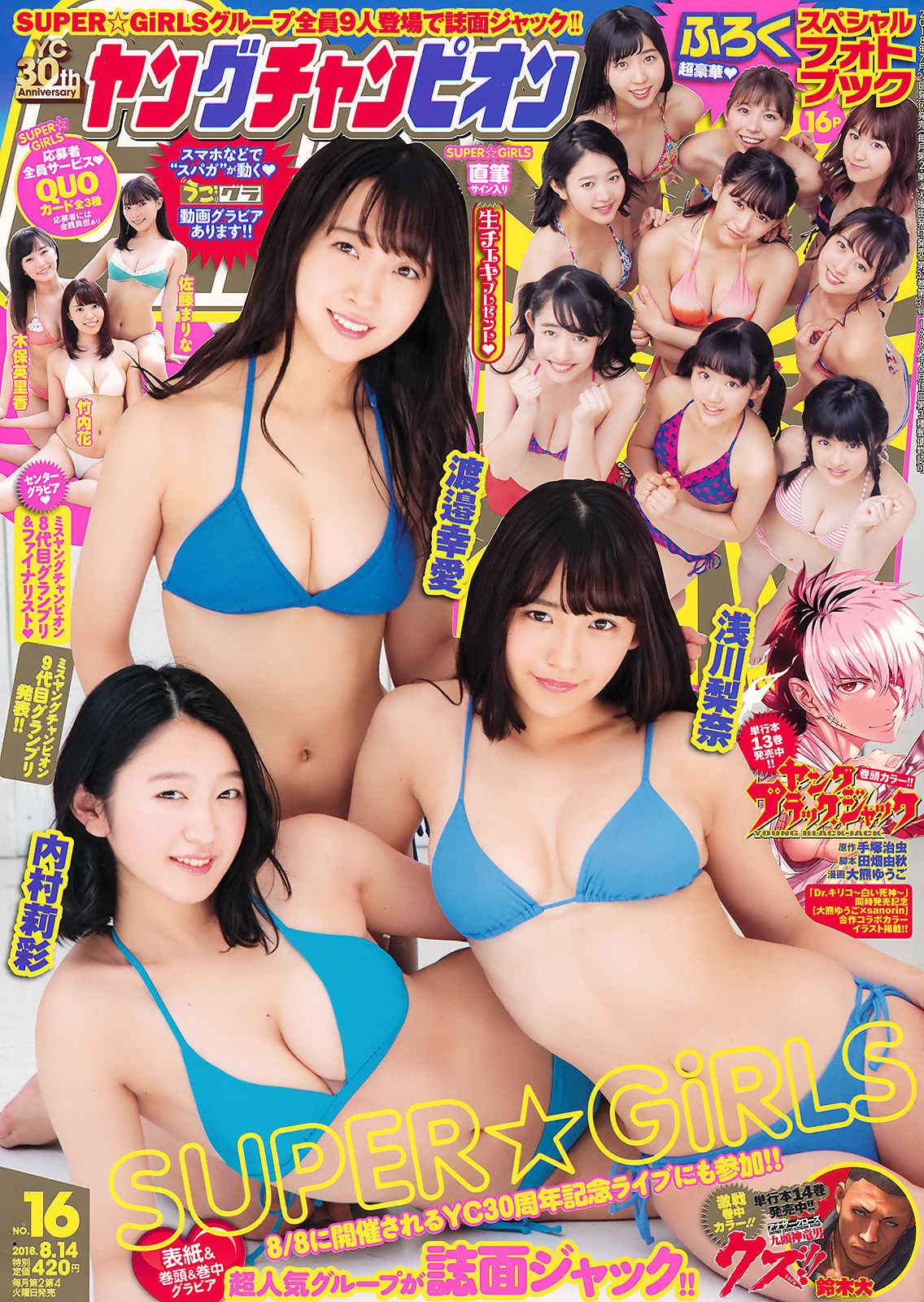 [Young Champion] 2018年No.16 SUPER☆GiRLS_第1张