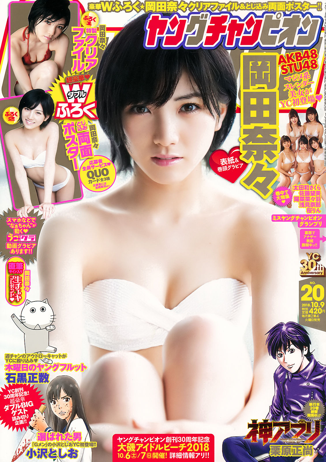 [Young Champion] 2018年No.20 岡田奈々 Nana Okada_第1张