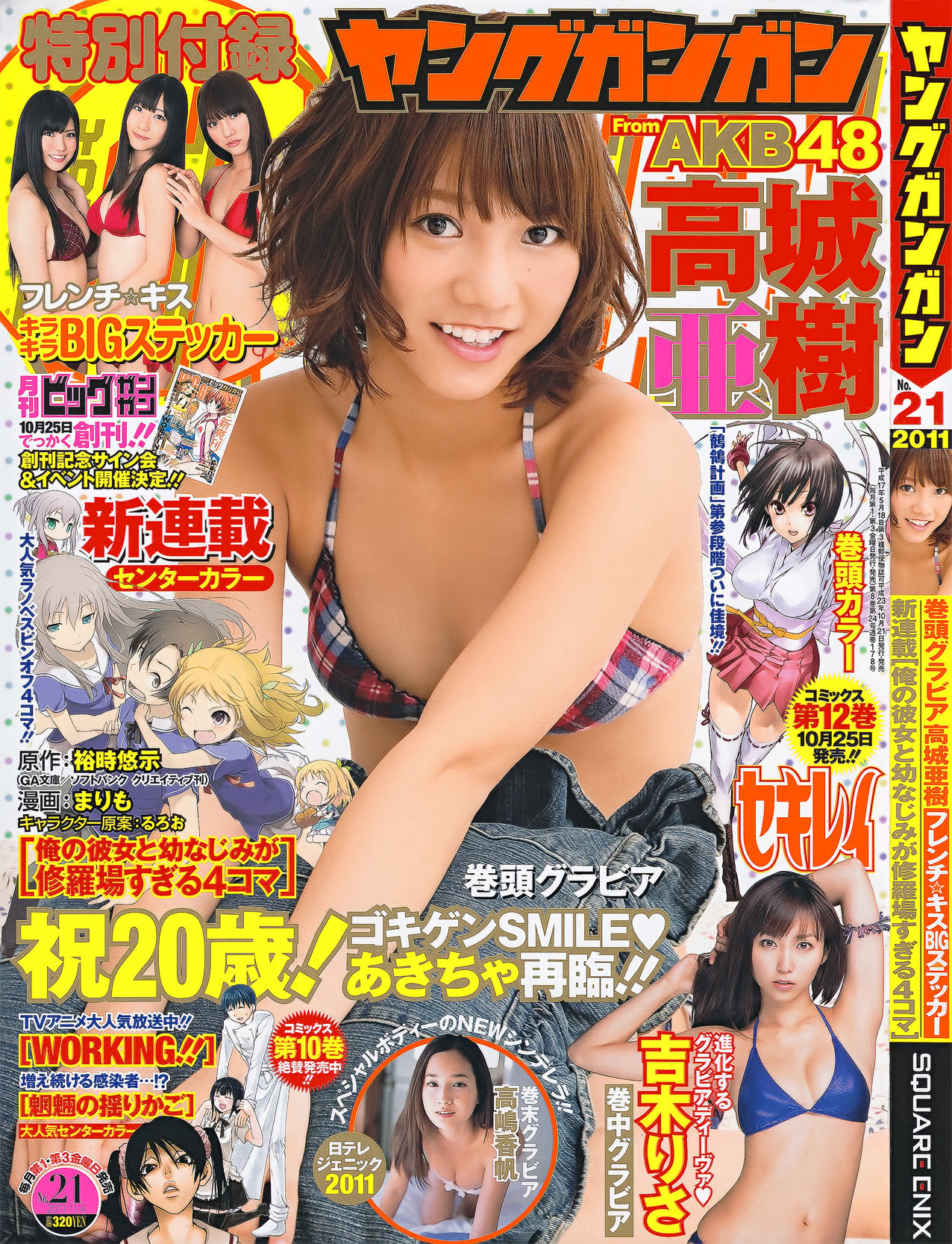 [Young Gangan] 2011年No.21 高城亜樹 吉木りさ 高嶋香帆_第1张