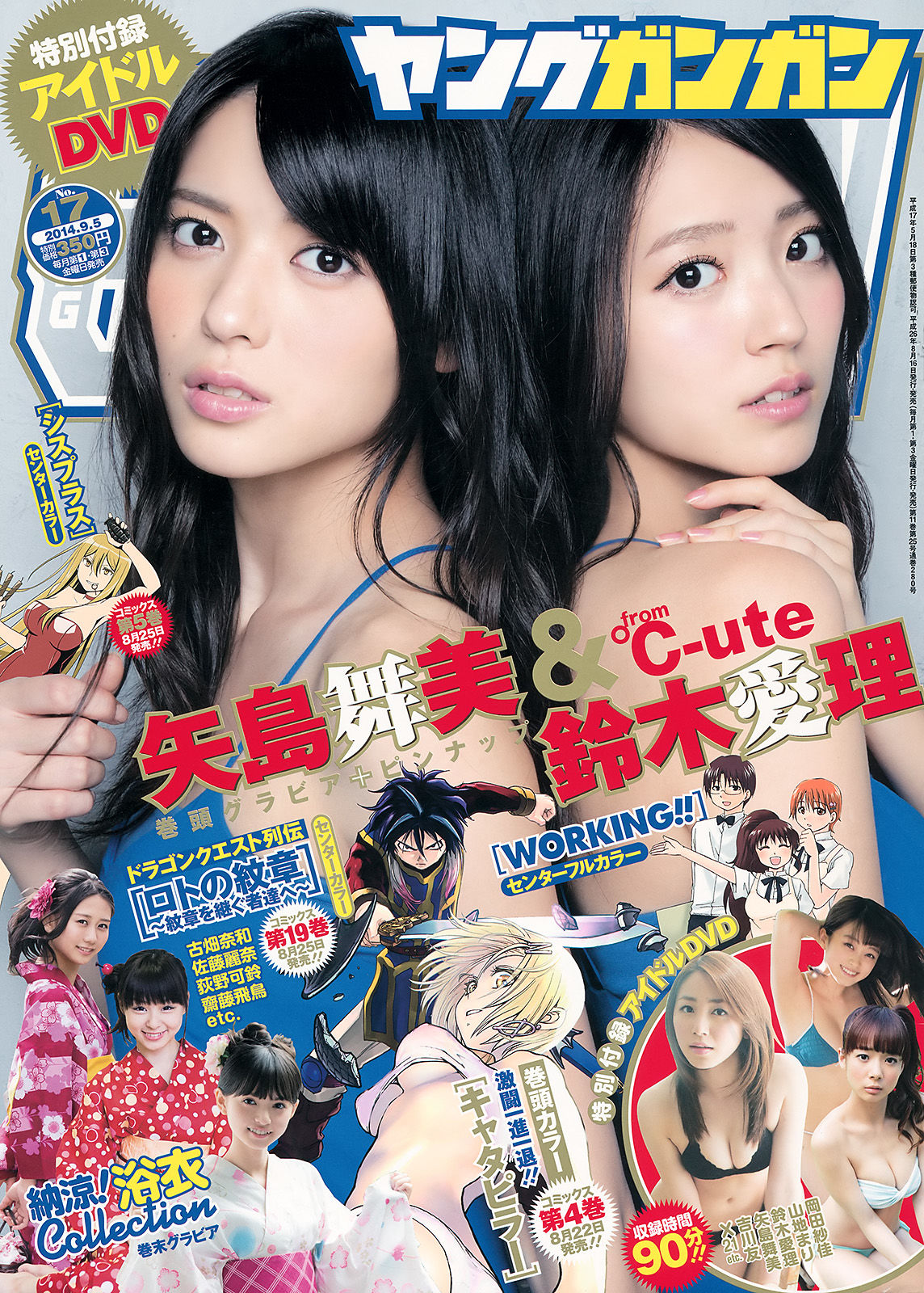 [Young Gangan] 2014年No.17 矢島舞美 鈴木愛理_第1张