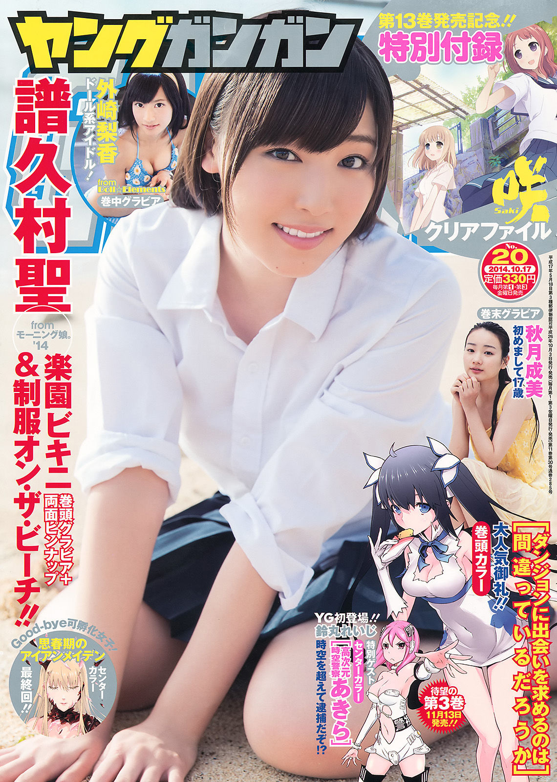 [Young Gangan] 2014年No.20 譜久村聖 外崎梨香 秋月成美_第1张