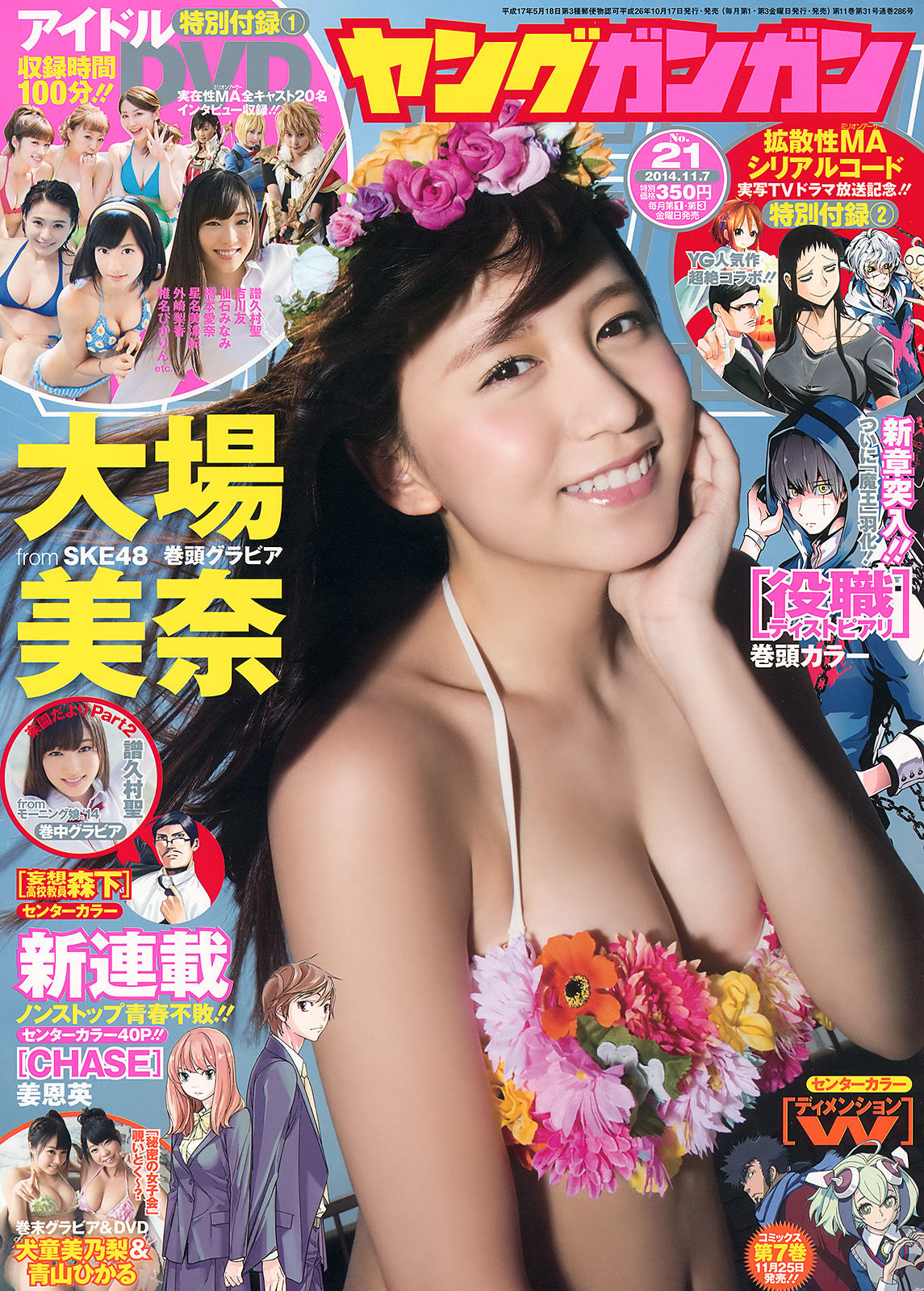 [Young Gangan] 2014年No.21 大場美奈 譜久村聖 犬童美乃梨 青山ひかる_第1张