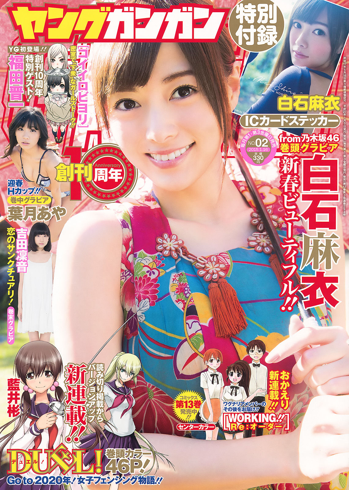[Young Gangan] 2015年No.02 白石麻衣 葉月あや 吉田凜音_第1张