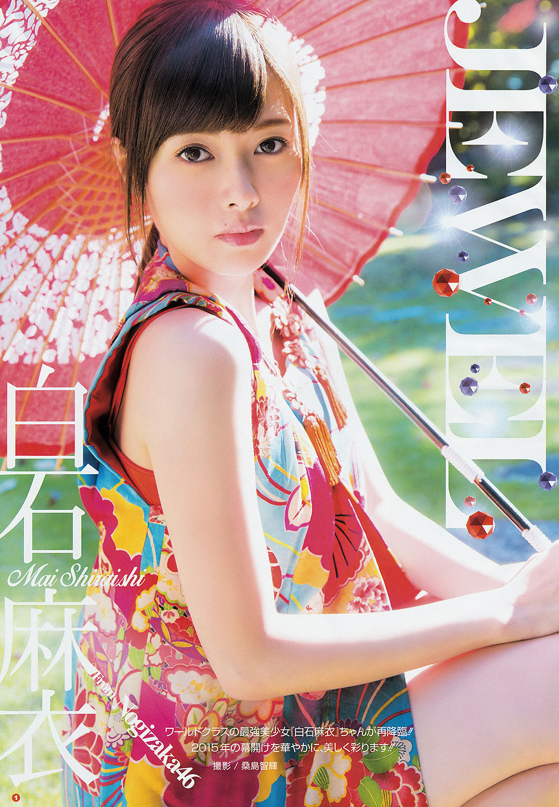 [Young Gangan] 2015年No.02 白石麻衣 葉月あや 吉田凜音_第3张