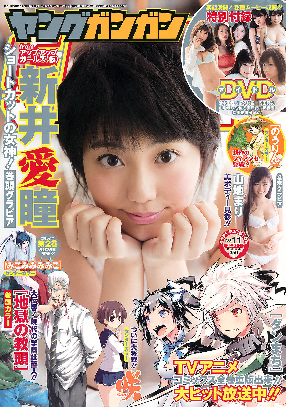 [Young Gangan] 2015年No.11 新井愛瞳 山地まり_第1张