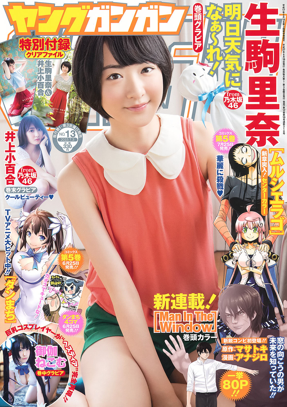 [Young Gangan] 2015年No.13 生駒里奈 御伽ねこむ 井上小百合_第1张