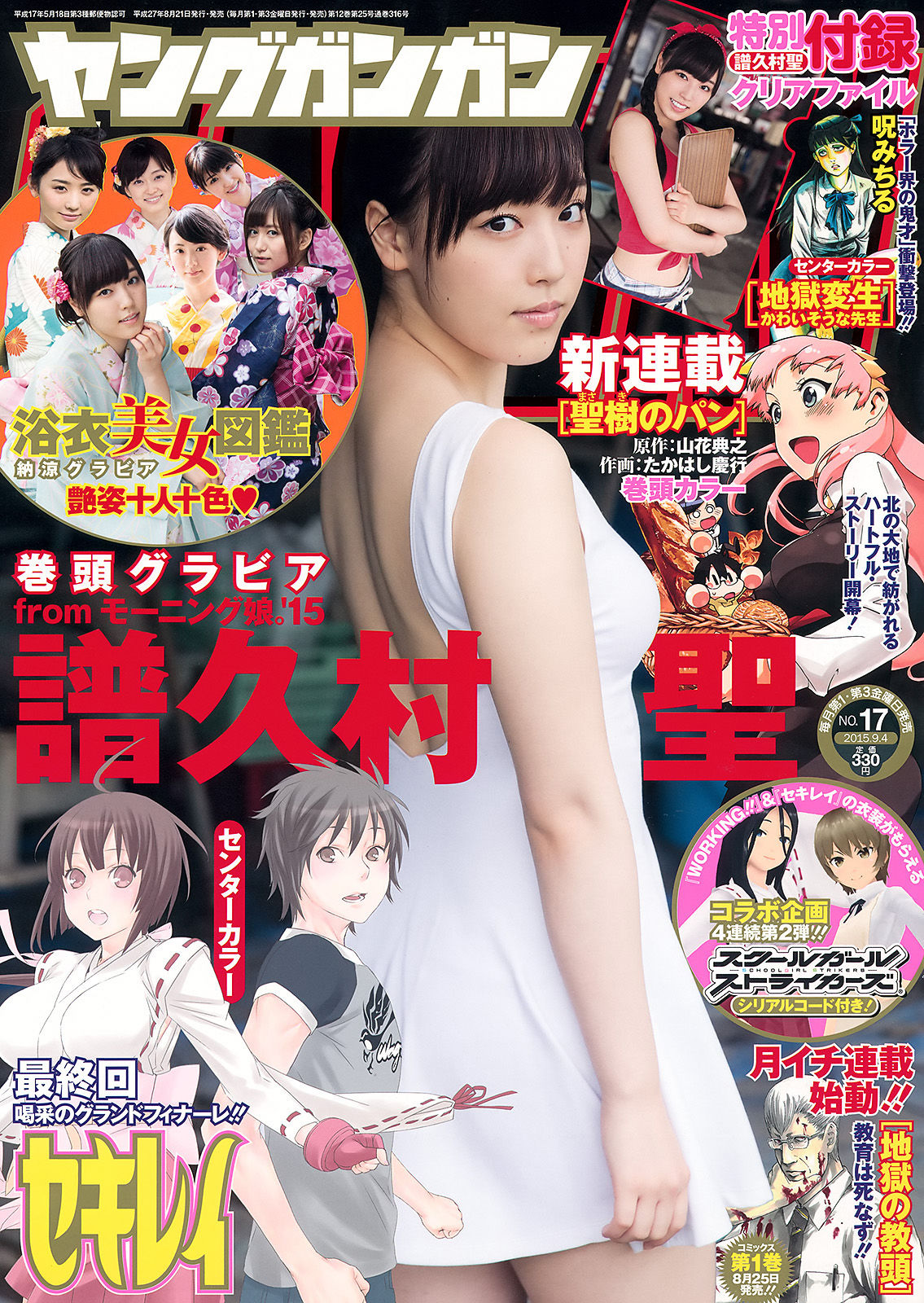 [Young Gangan] 2015年No.17 譜久村聖 其他_第1张