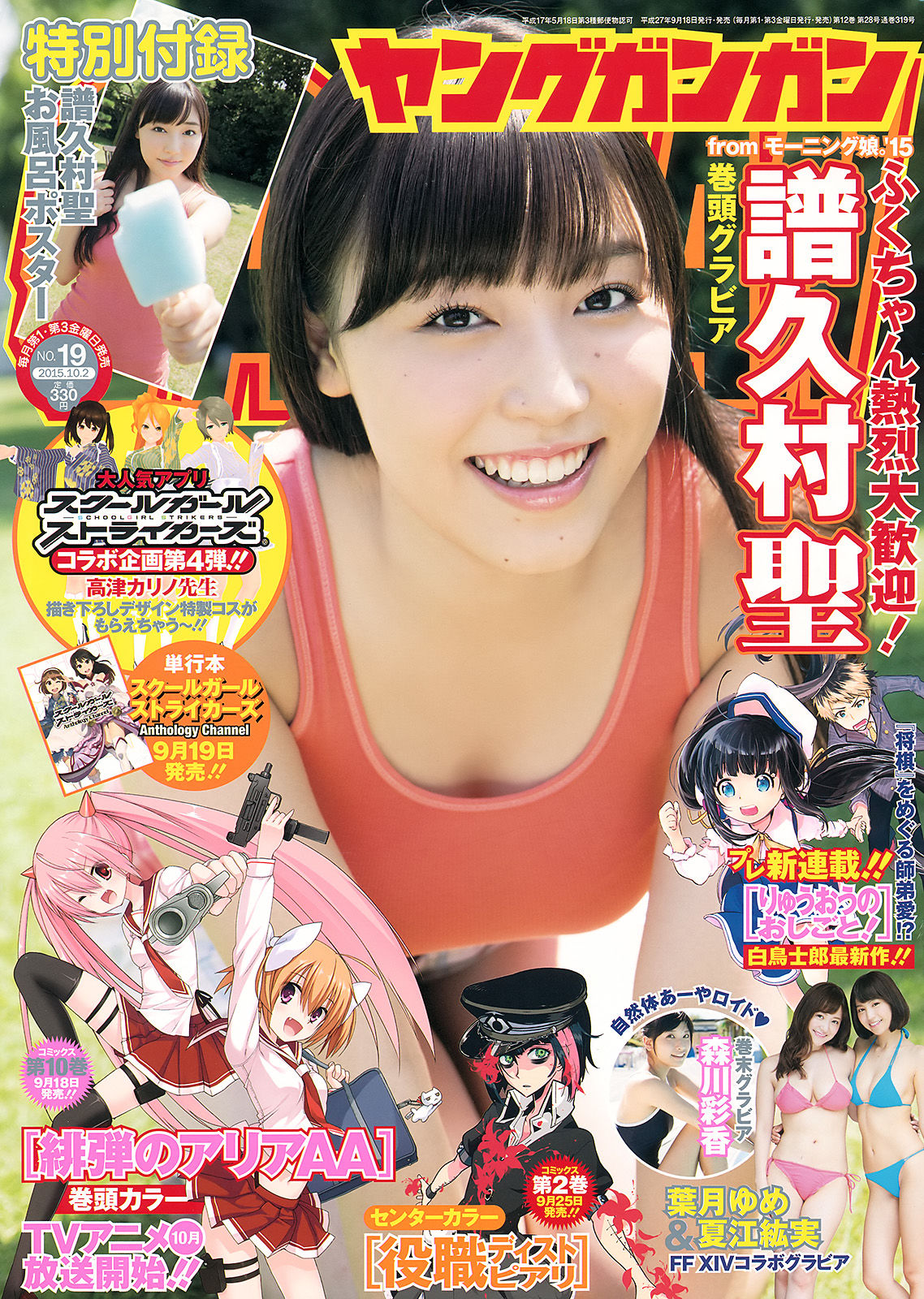 [Young Gangan] 2015年No.19 譜久村聖 夏江紘実 葉月ゆめ 森川彩香_第1张