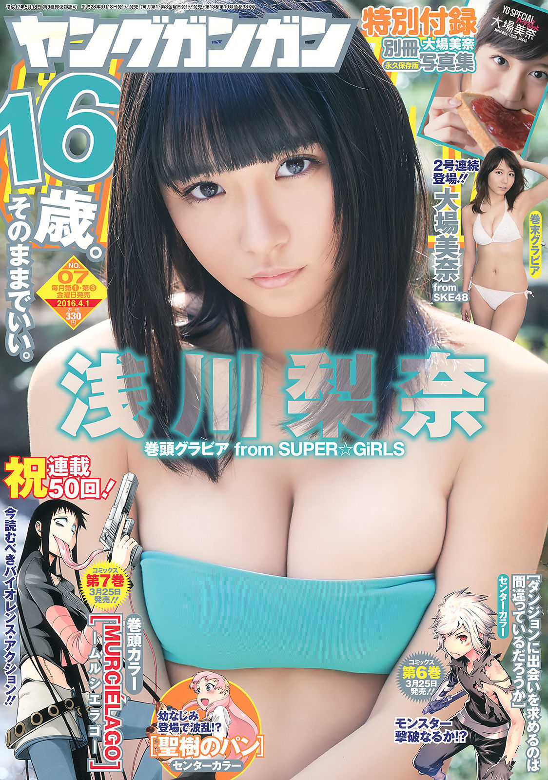 [Young Gangan] 2016年No.07 浅川梨奈 大場美奈_第1张