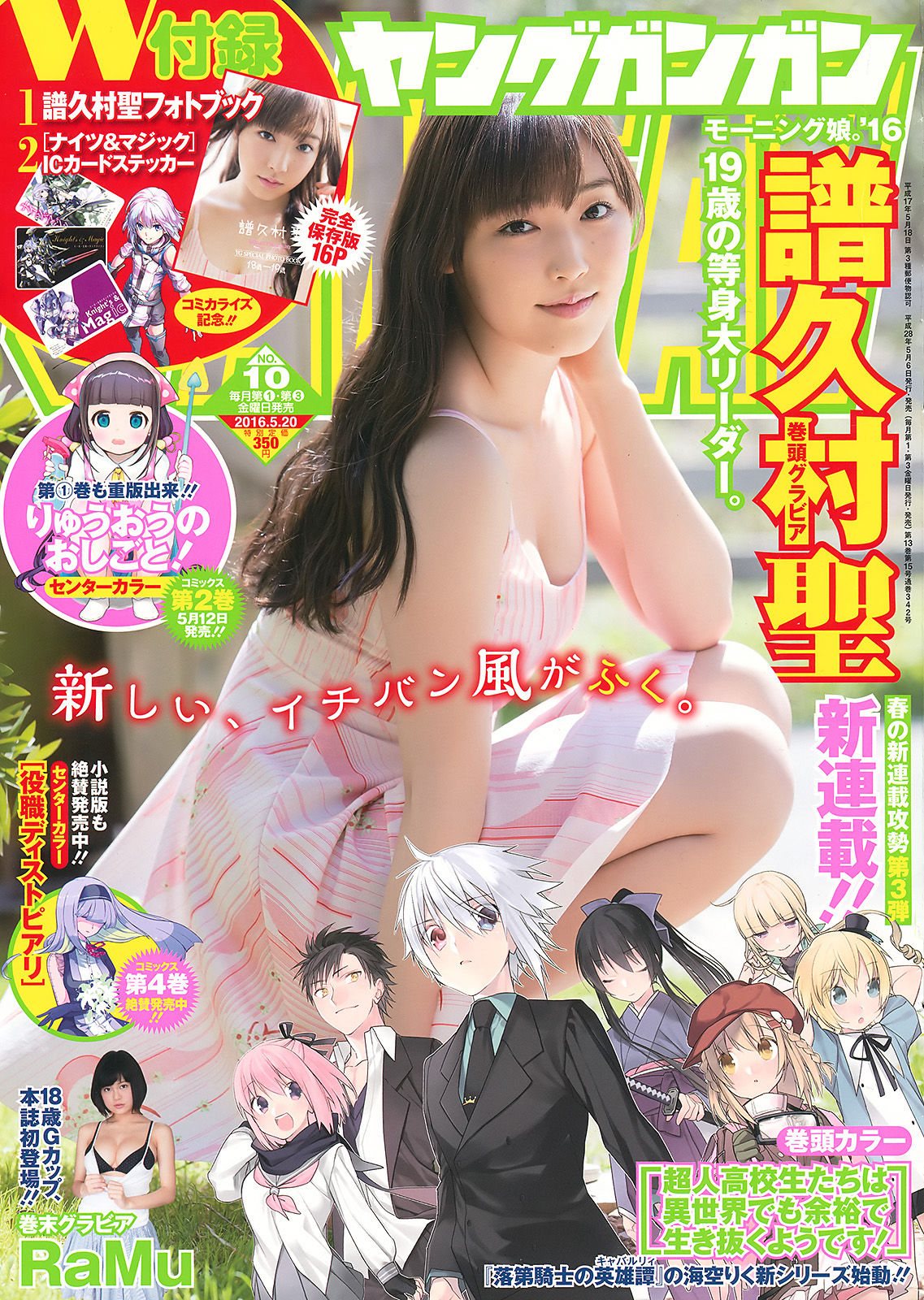 [Young Gangan] 2016年No.10 譜久村聖 RaMu_第1张