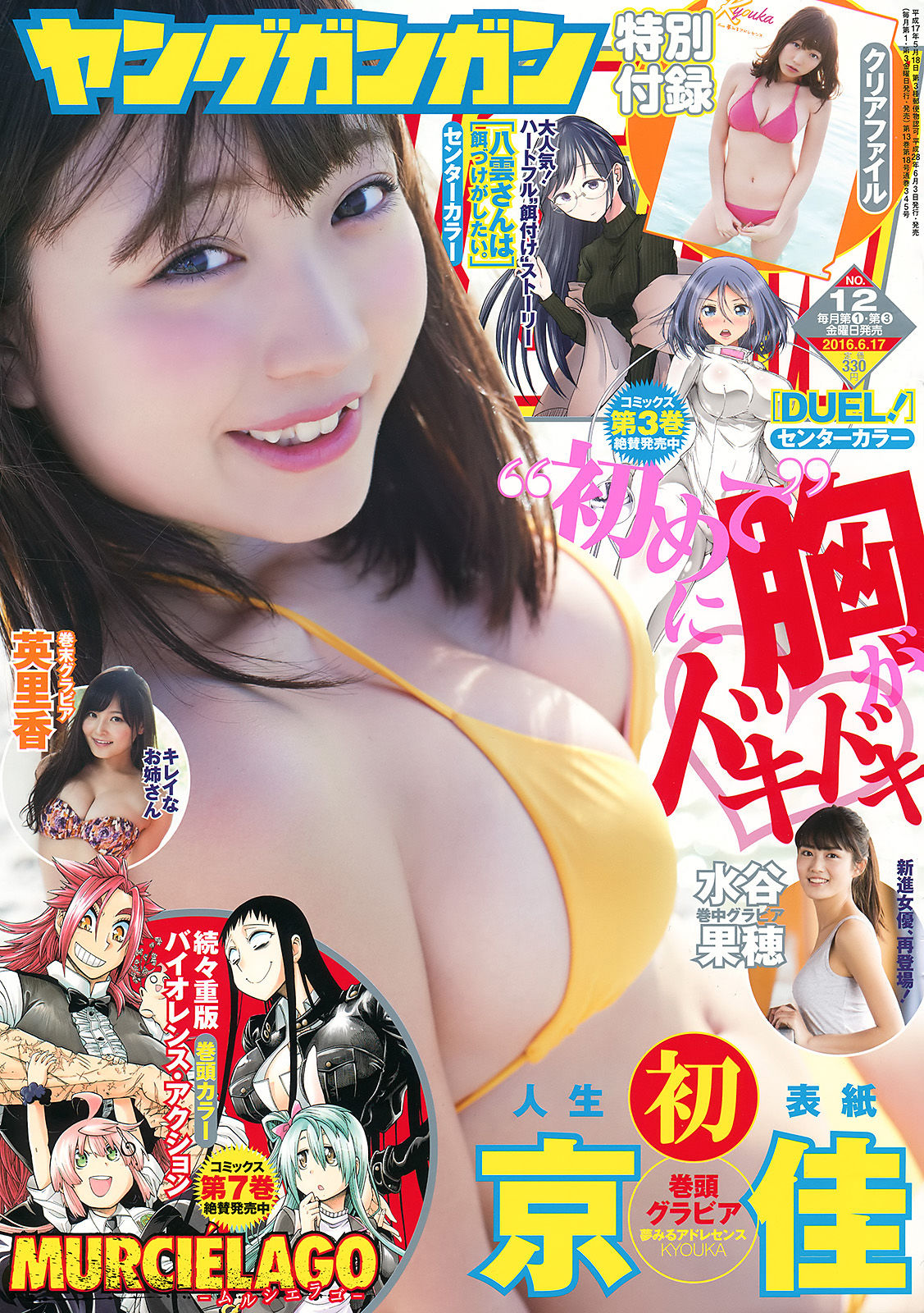 [Young Gangan] 2016年No.12 京佳 水谷果穂 英里香_第1张