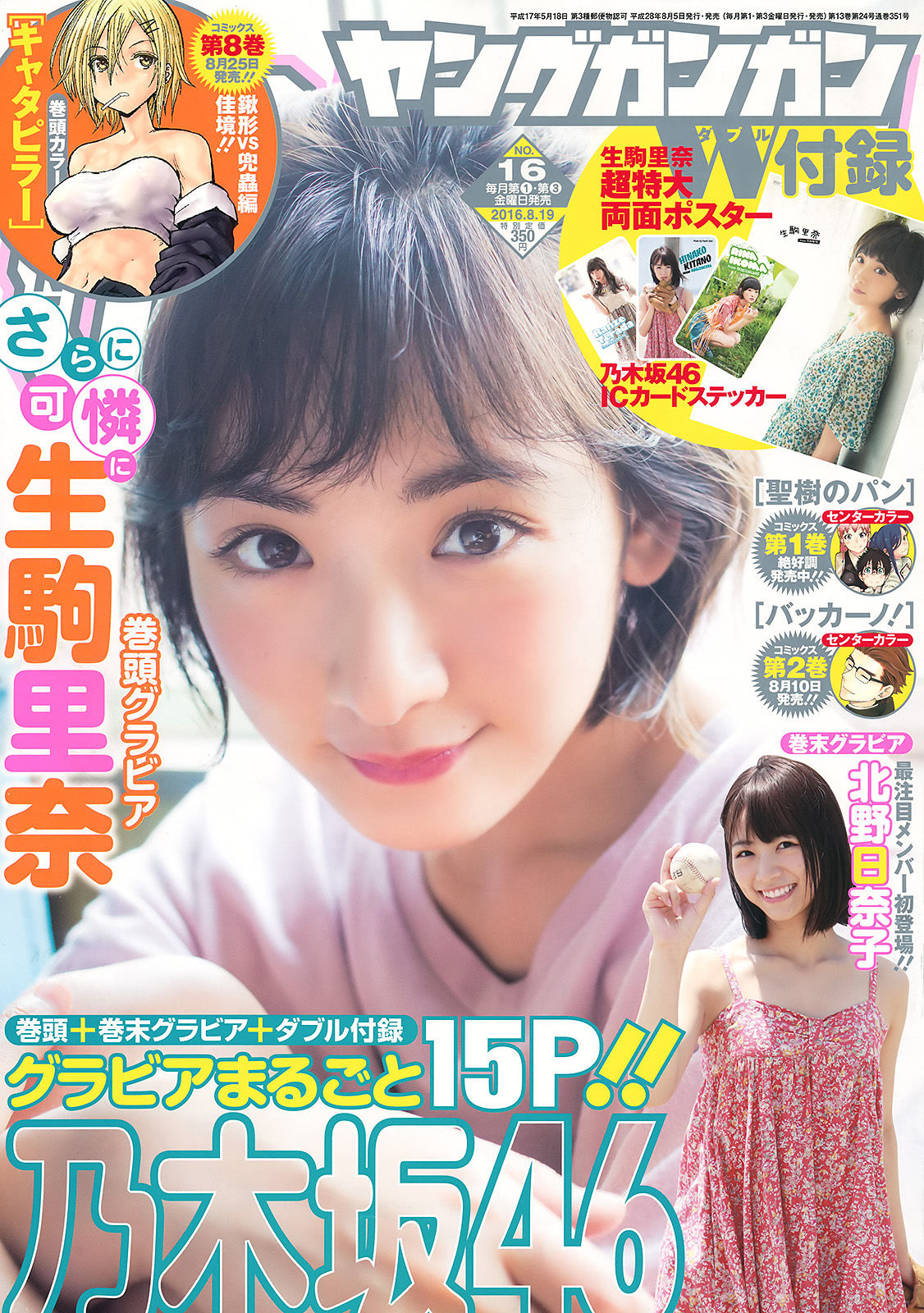 [Young Gangan] 2016年No.16 生駒里奈 北野日奈子_第1张