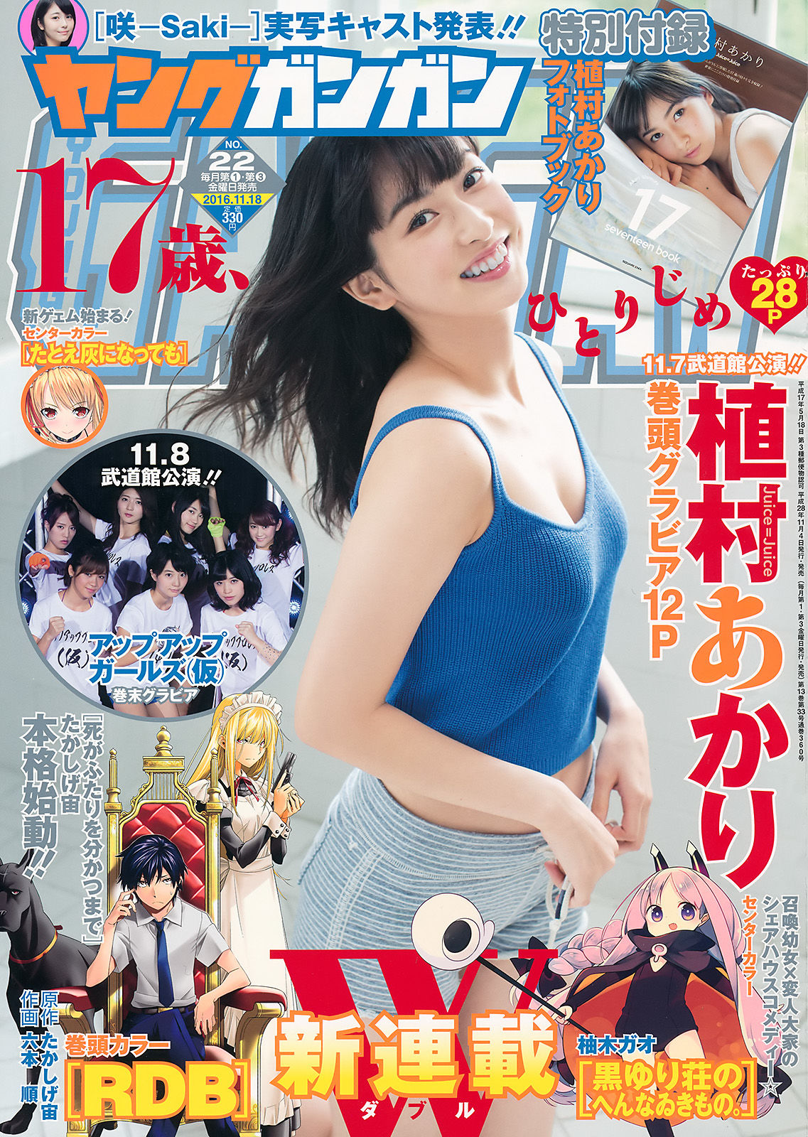 [Young Gangan] 2016年No.22 植村あかり アップアップガールズ(仮)_第1张