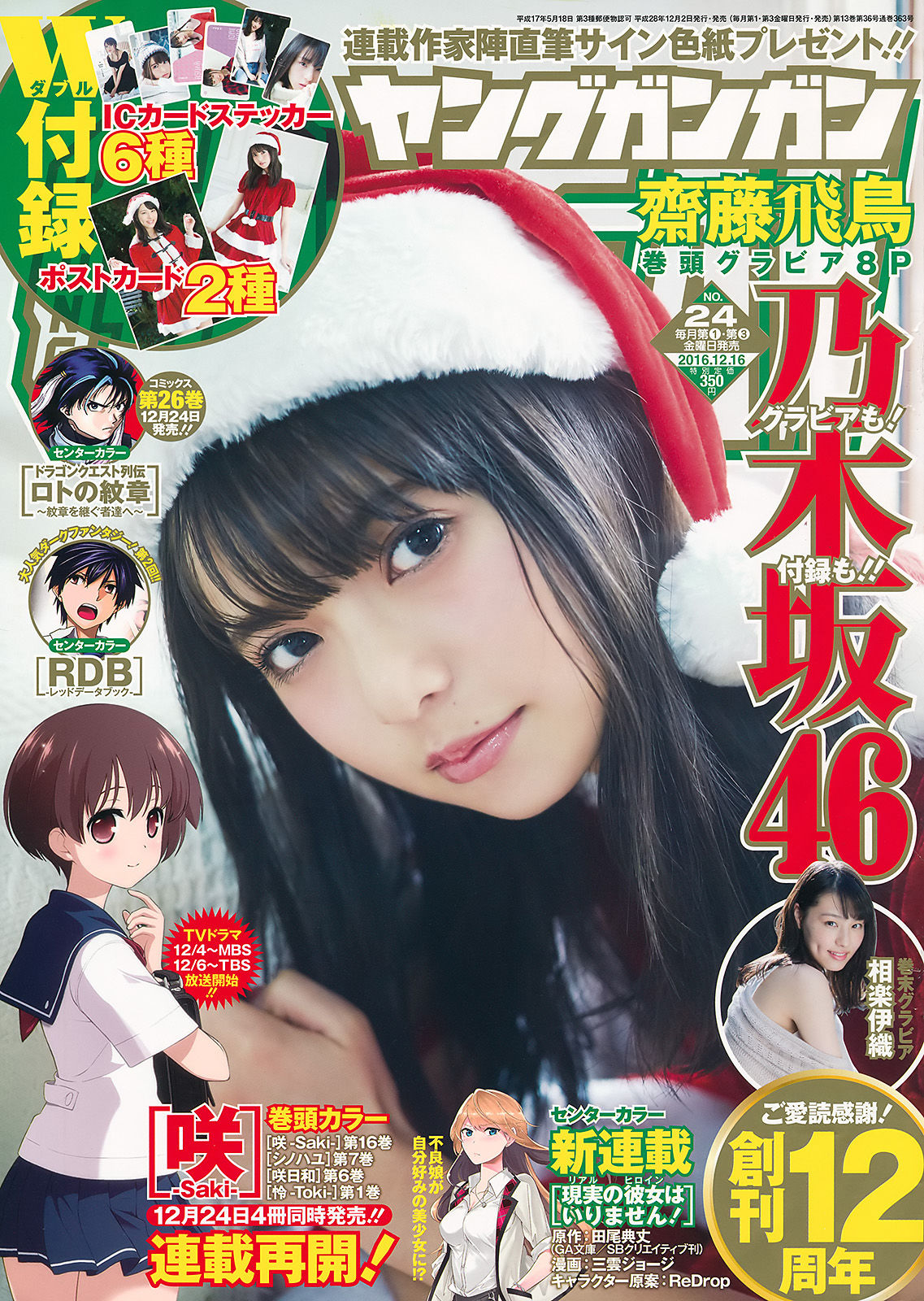 [Young Gangan] 2016年No.24 齋藤飛鳥 相楽伊織_第1张