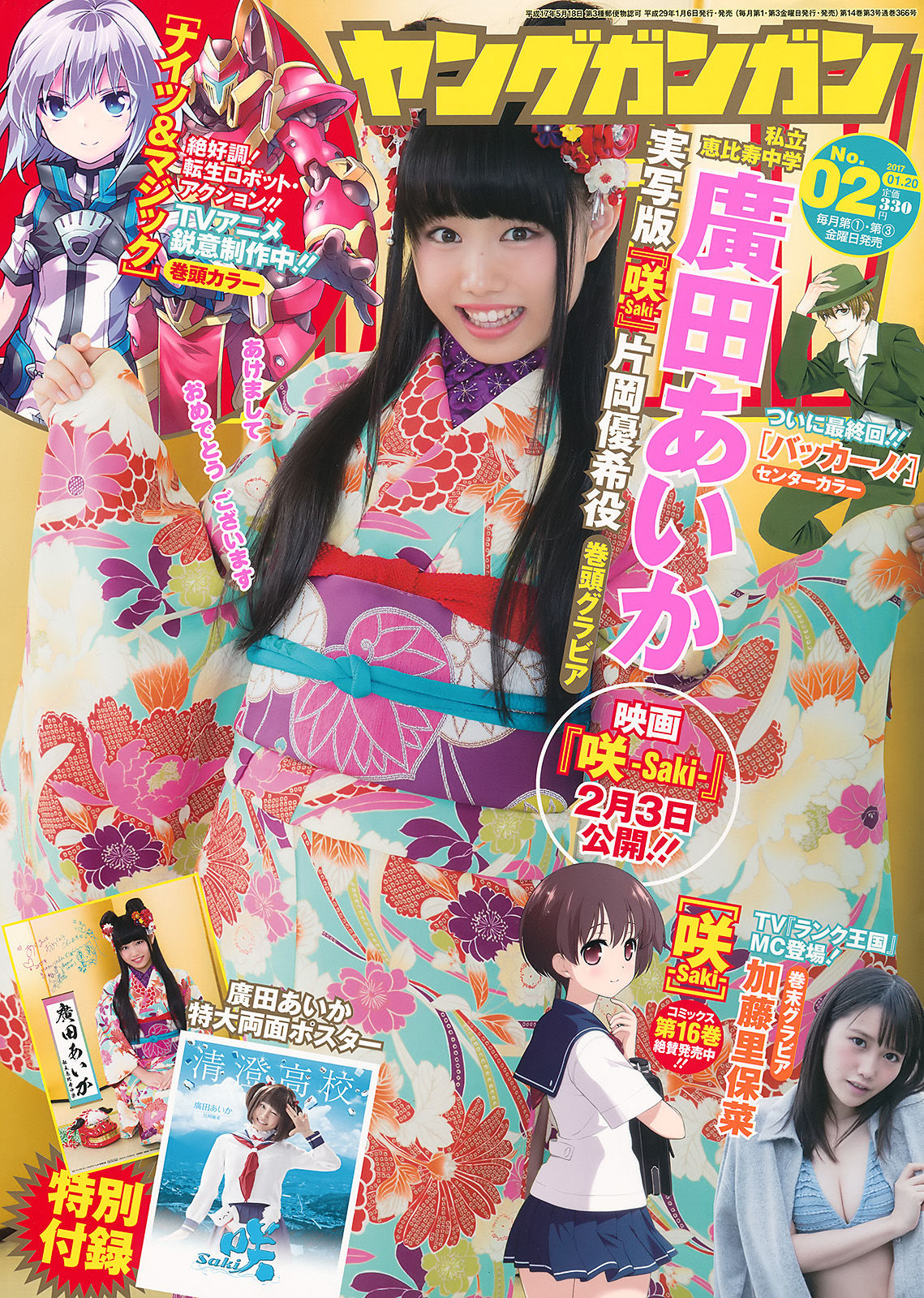 [Young Gangan] 2017年No.02 廣田あいか 加藤里保菜_第1张