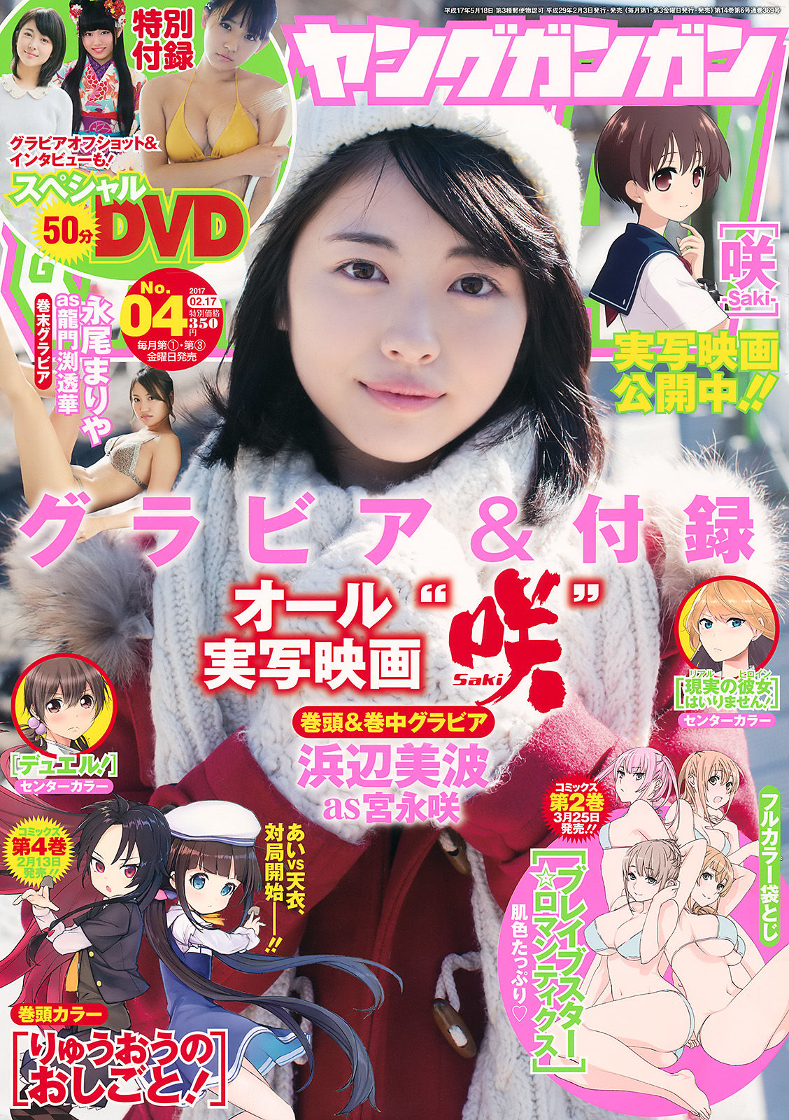 [Young Gangan] 2017年No.04 浜辺美波 永尾まりや_第1张