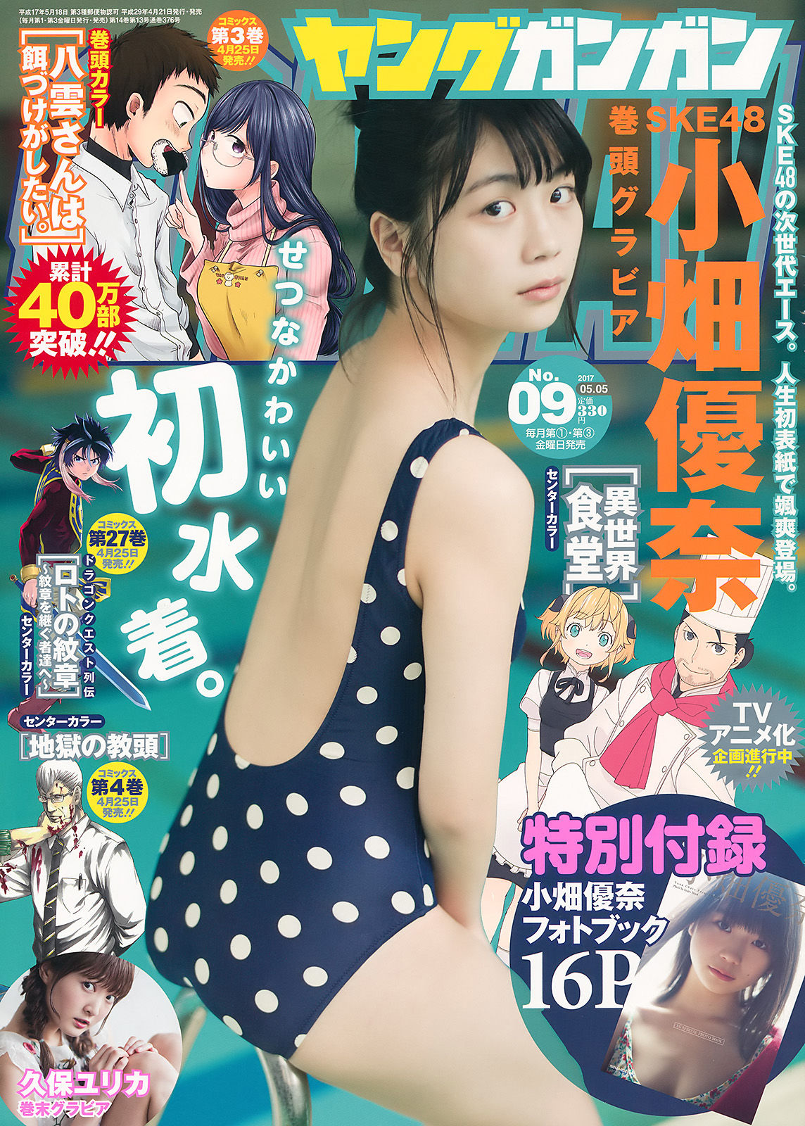 [Young Gangan] 2017年No.09 小畑優奈 久保ユリカ_第1张