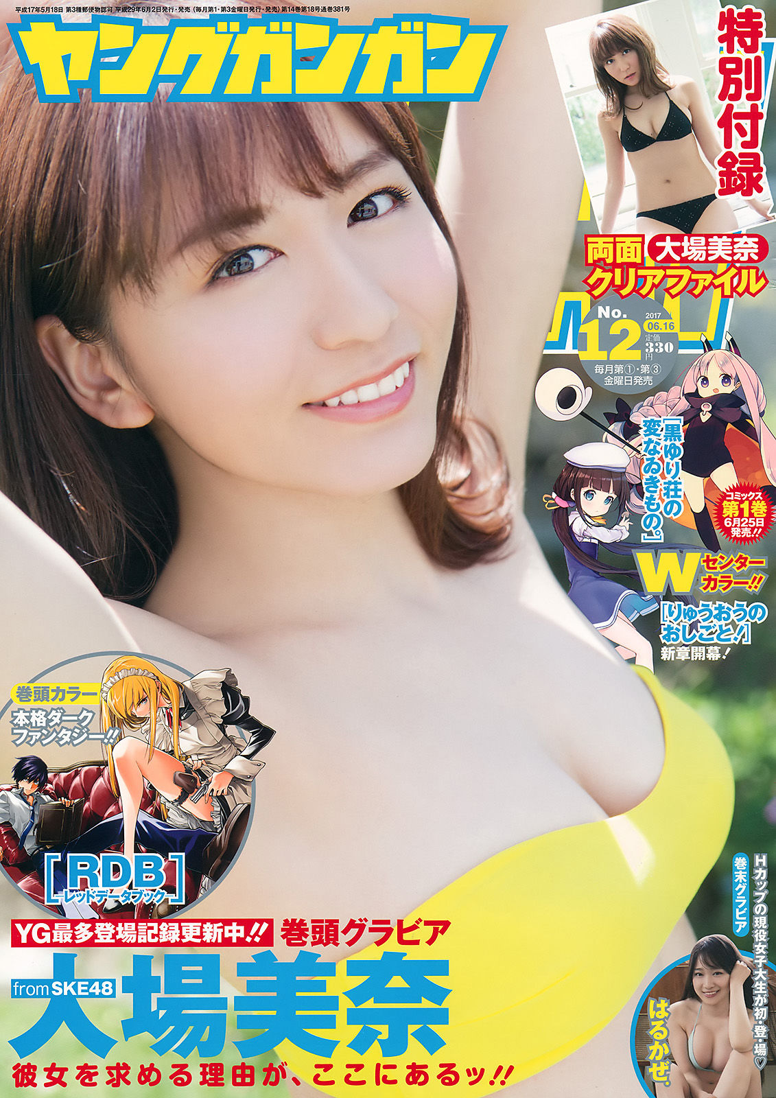 [Young Gangan] 2017年No.12 大場美奈 はるかぜ_第1张