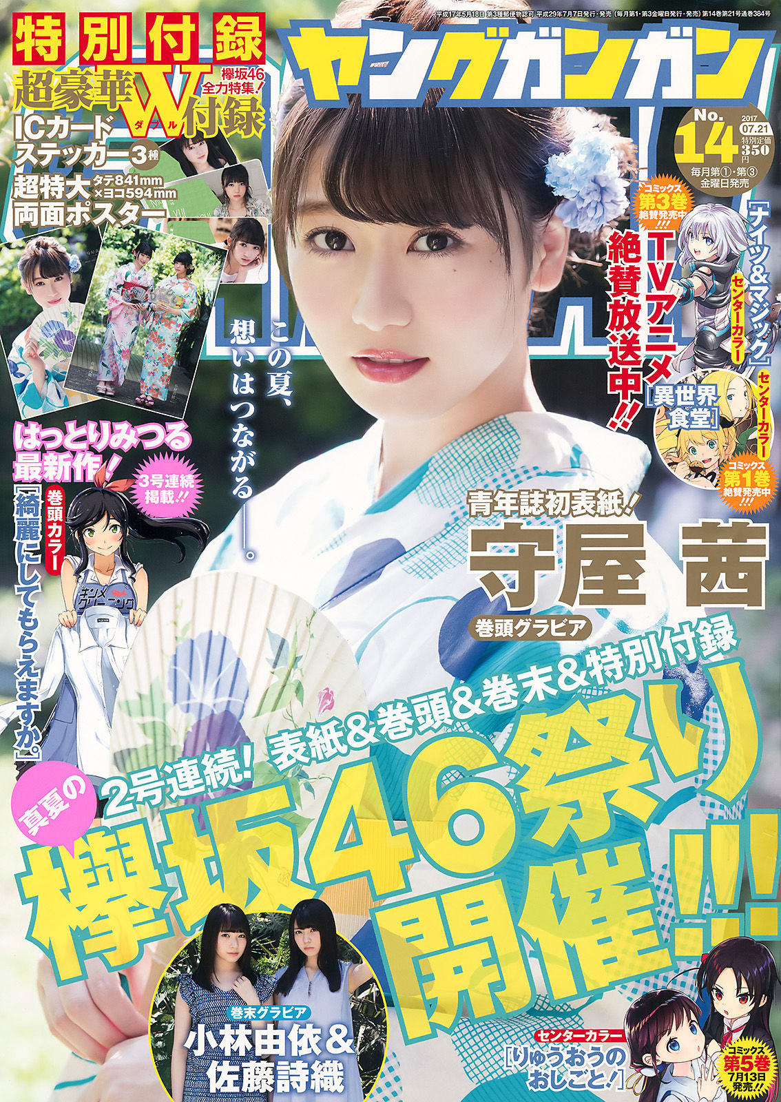 [Young Gangan] 2017年No.14 守屋茜 小林由依 佐藤詩織_第1张