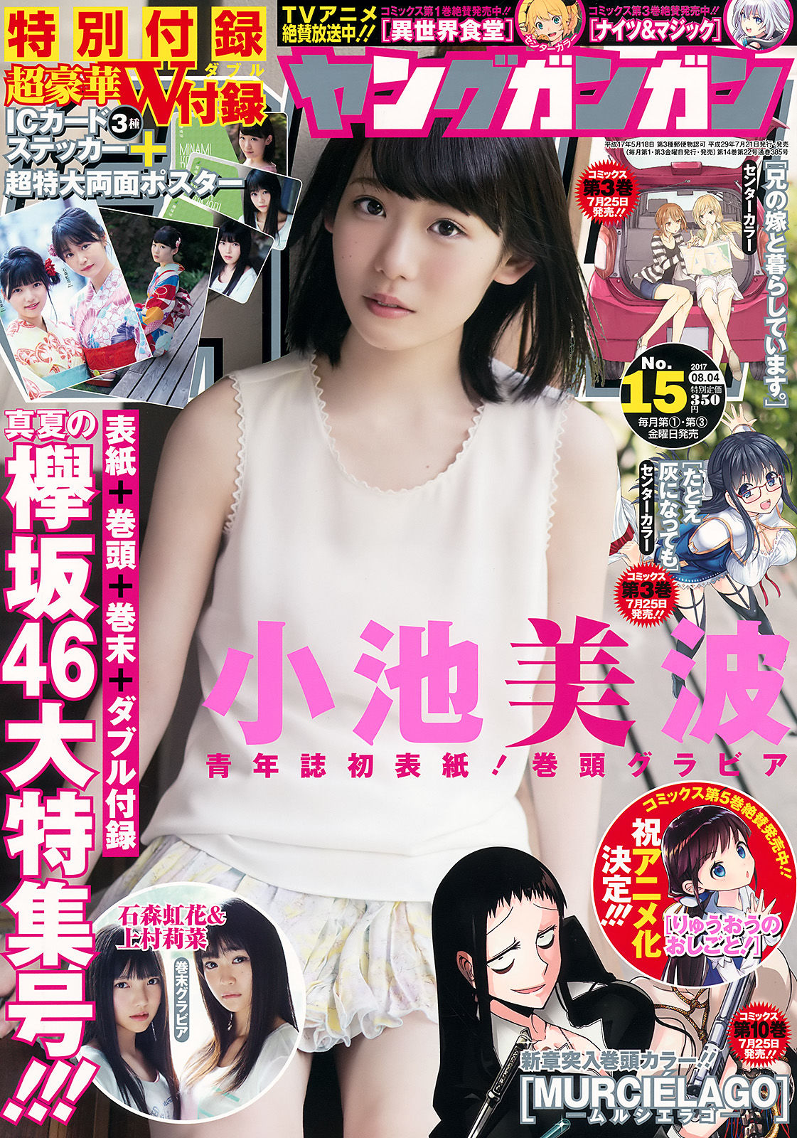 [Young Gangan] 2017年No.15 小池美波 石森虹花 上村莉菜_第1张