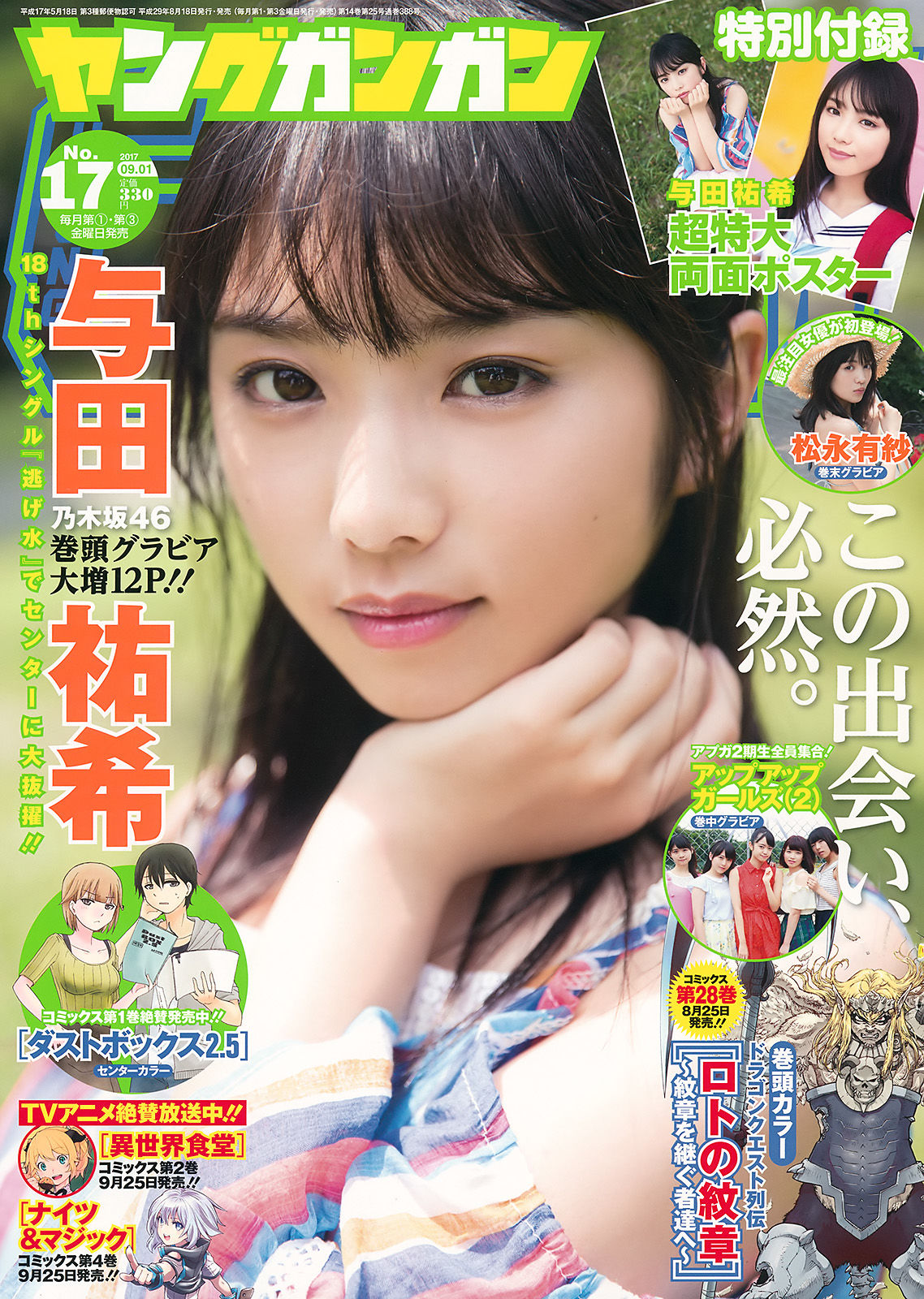 [Young Gangan] 2017年No.17 与田祐希  松永有紗_第1张