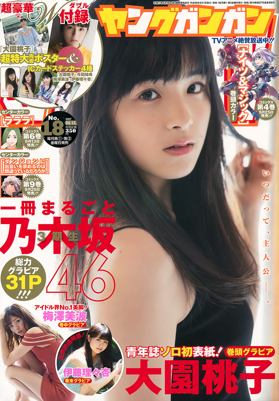 [Young Gangan] 2017年No.18 大園桃子 梅澤美波 伊藤理々杏_第1张