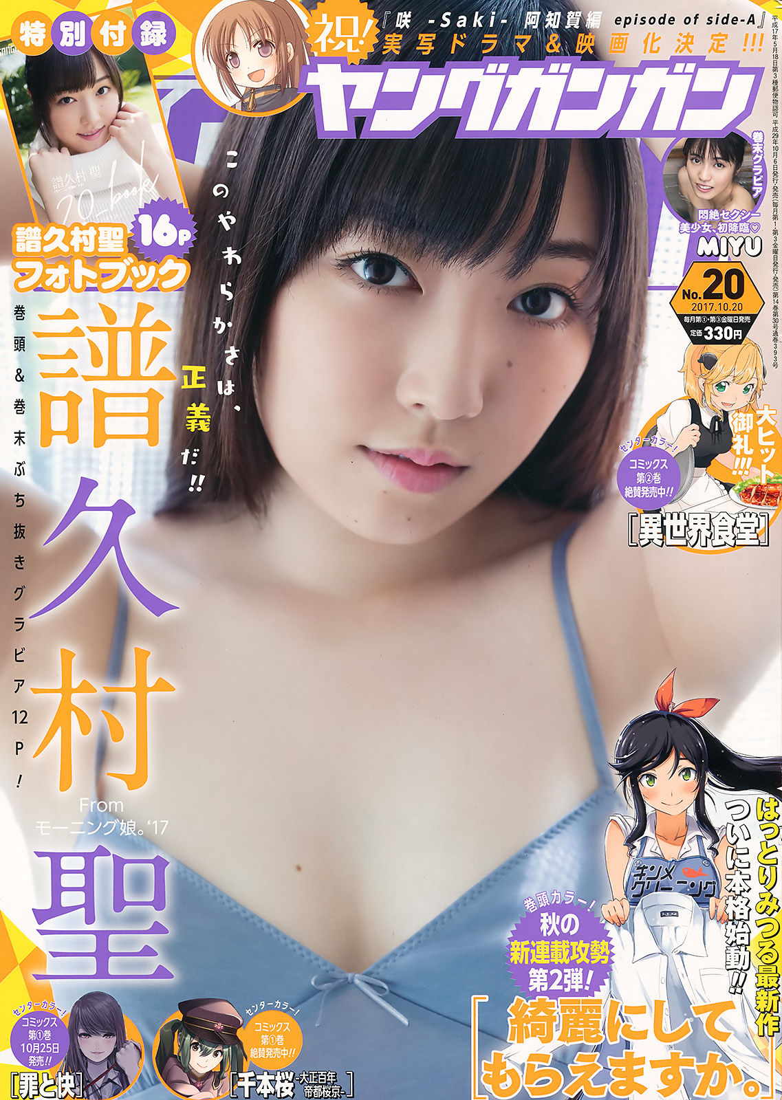 [Young Gangan] 2017年No.20 譜久村聖 MIYU_第1张