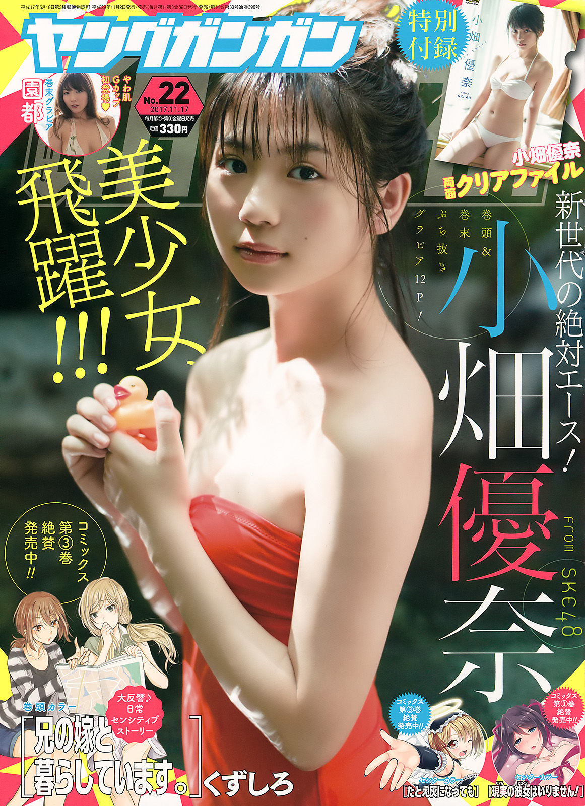 [Young Gangan] 2017年No.22 小畑優奈 園都_第1张