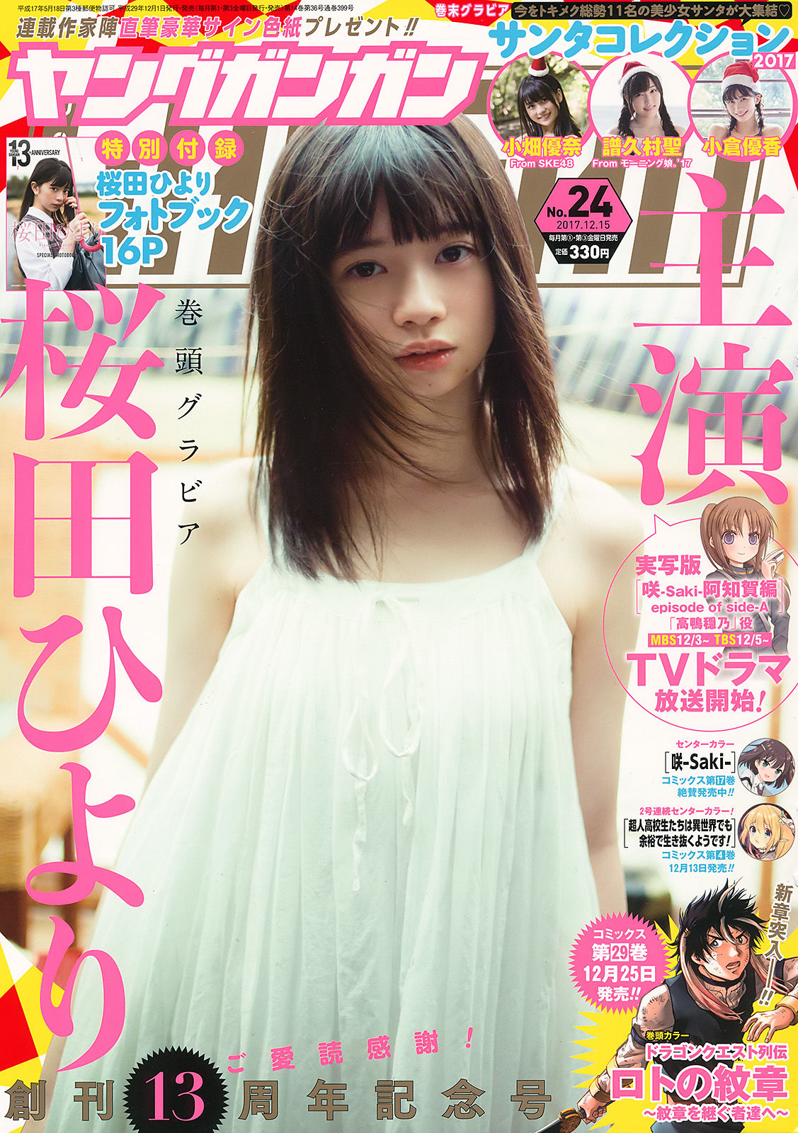 [Young Gangan] 2017年No.24 桜田ひより 小畑優奈 篠崎こころ_第1张