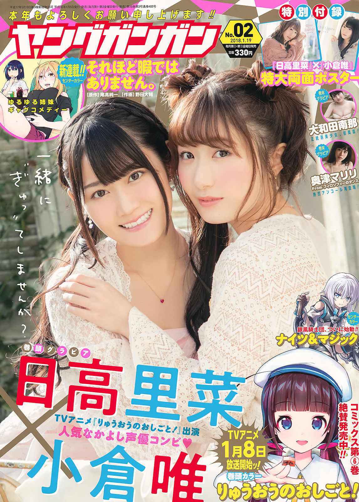 [Young Gangan] 2018年No.02 小倉唯 日高里菜 大和田南那 奥津マリリ_第1张