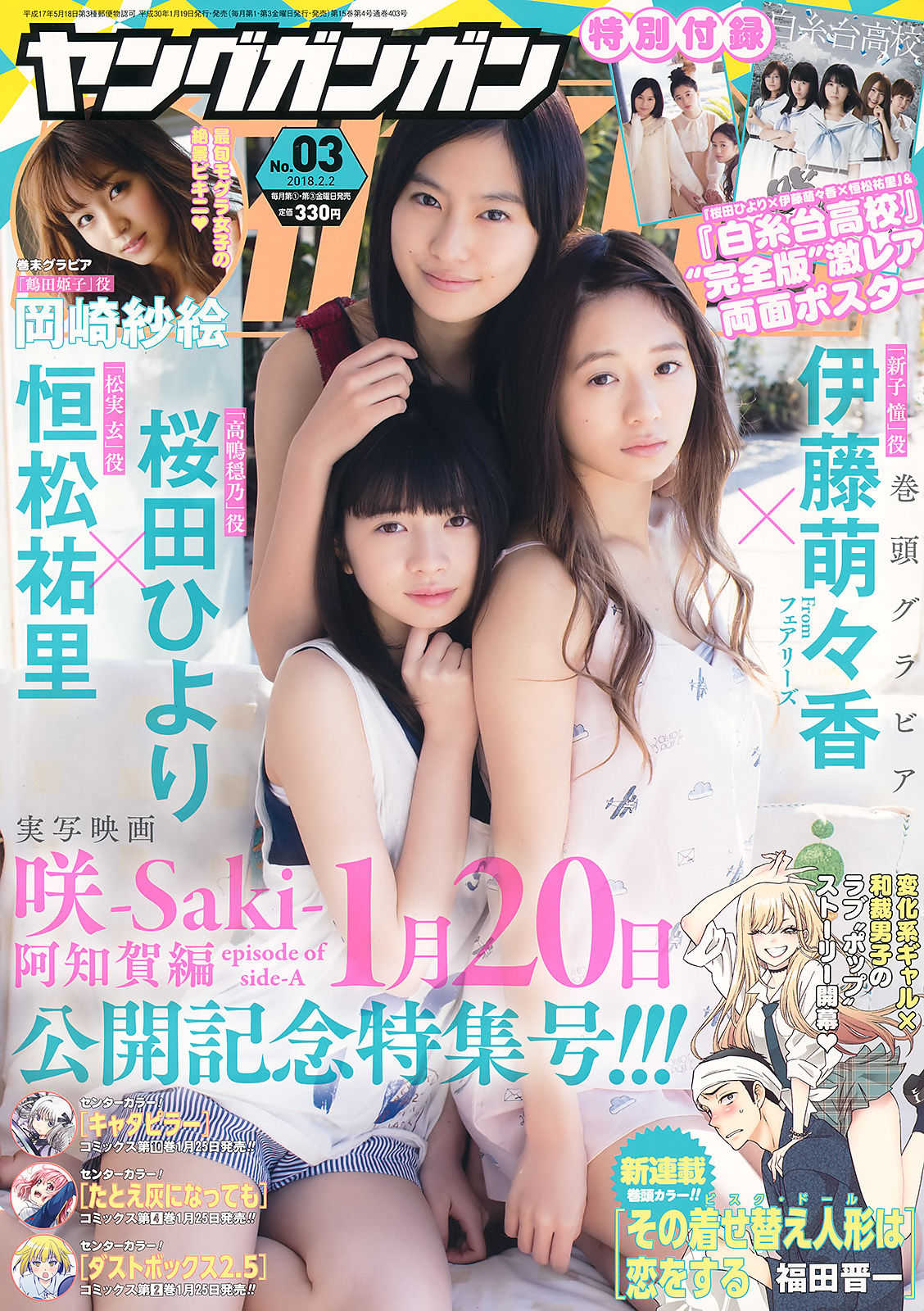 [Young Gangan] 2018年No.03 伊藤萌々香 桜田ひより 恒松祐里 岡崎紗絵_第1张
