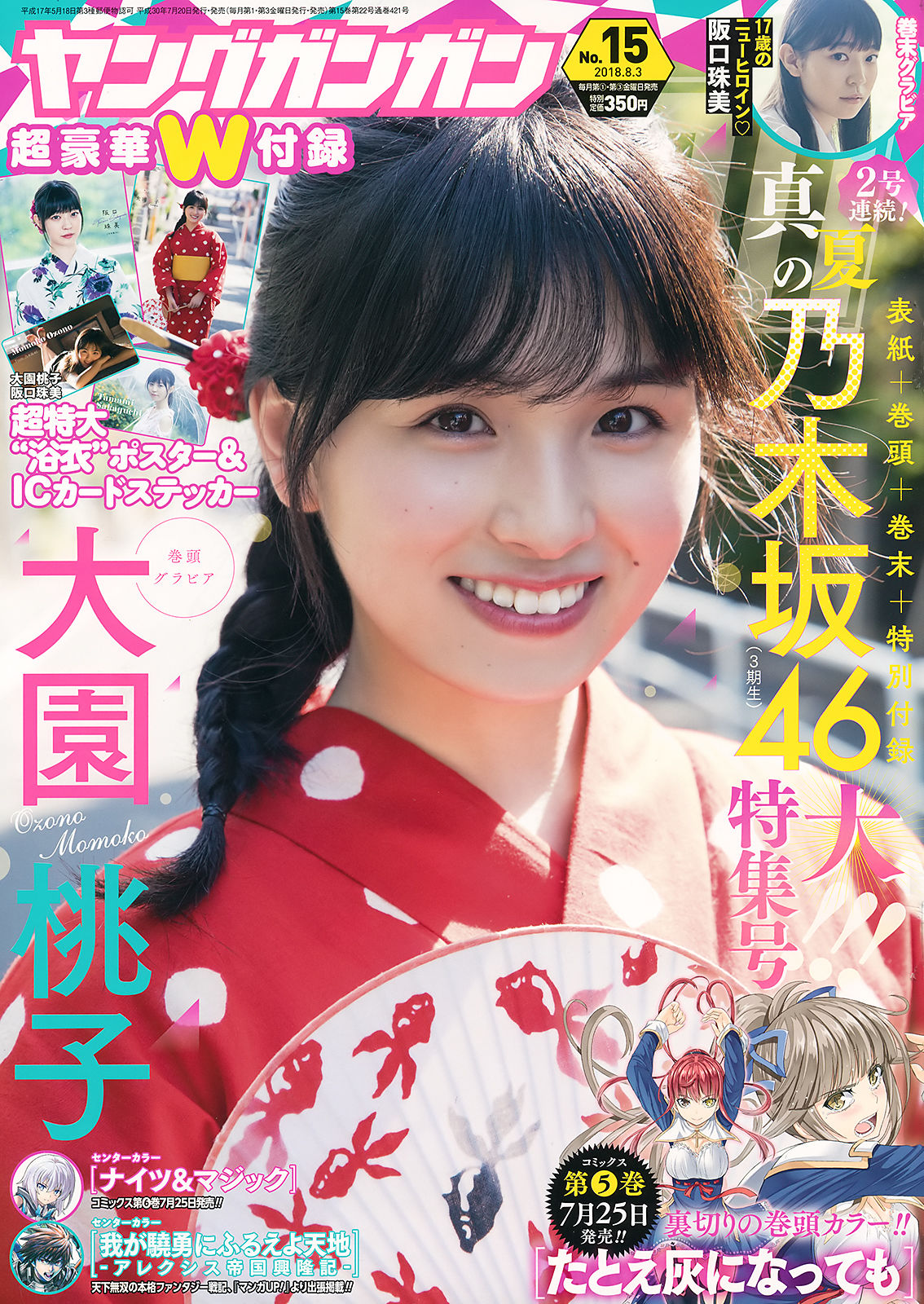 [Young Gangan] 2018年No.15 大園桃子 阪口珠美_第1张