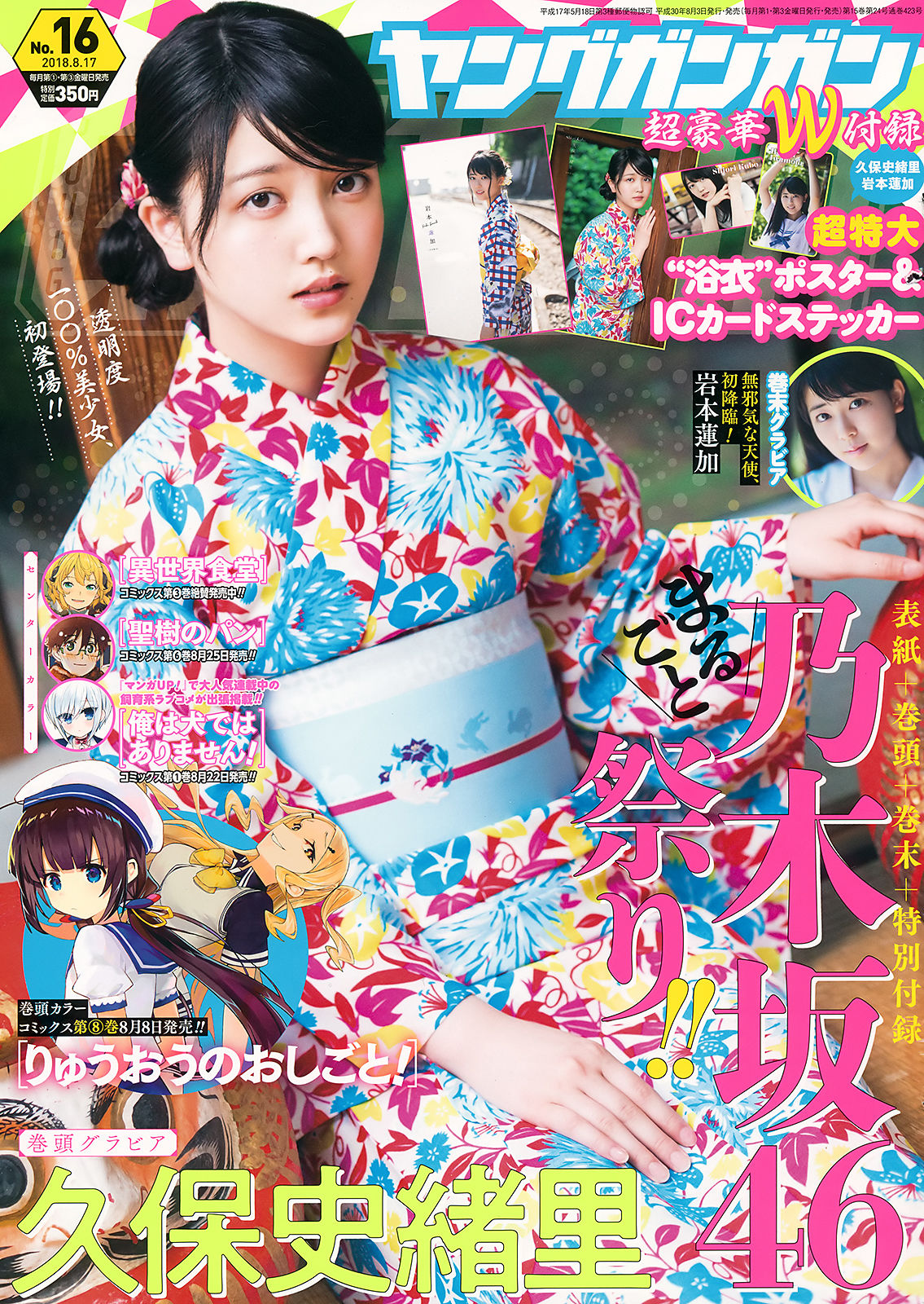 [Young Gangan] 2018年No.16 久保史緒里 岩本蓮加_第1张