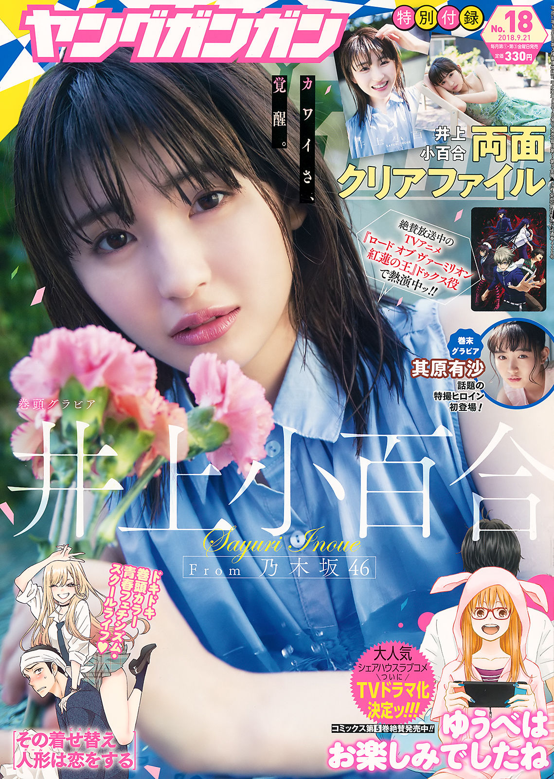 [Young Gangan] 2018年No.18 井上小百合 其原有沙_第1张