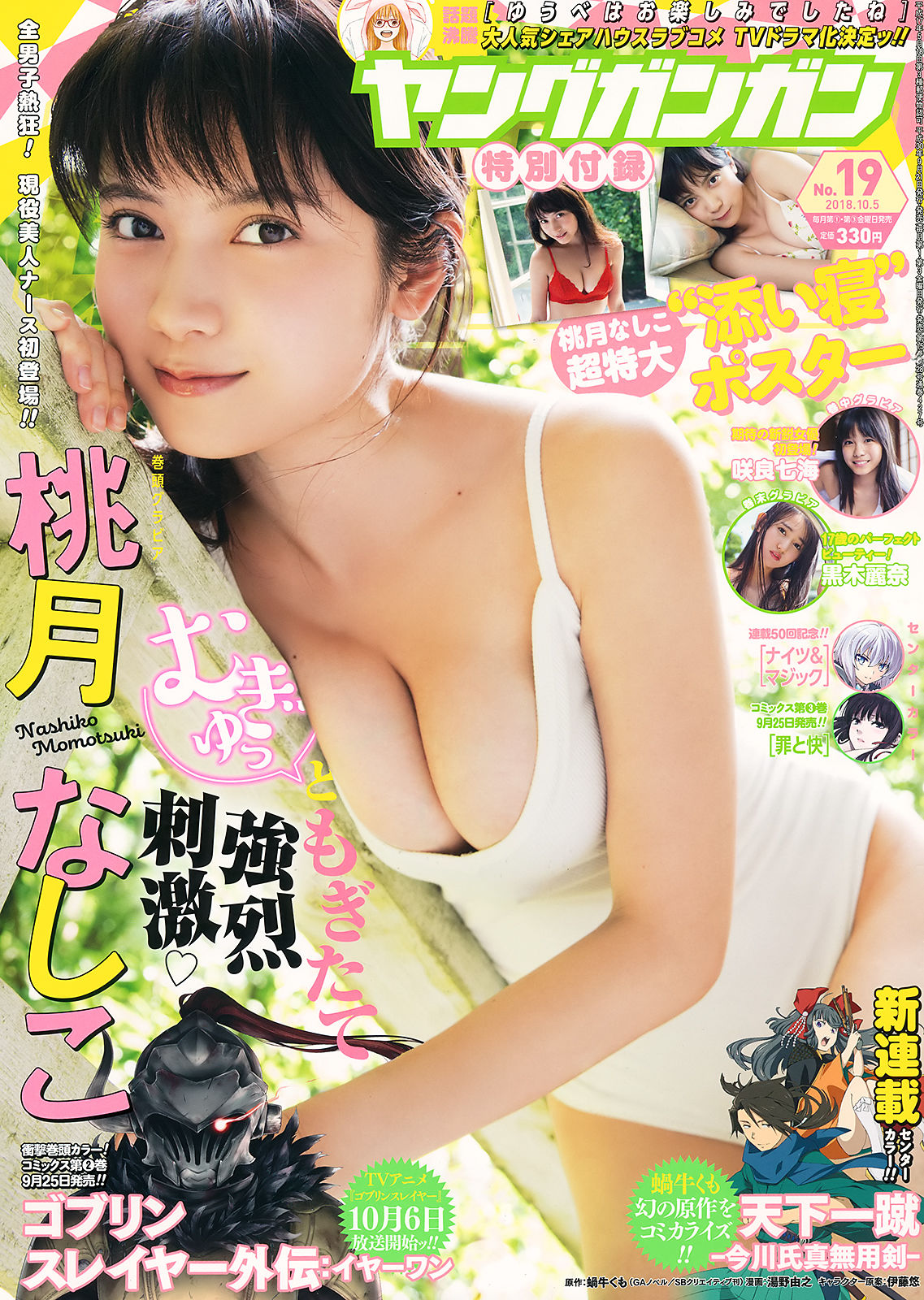 [Young Gangan] 2018年No.19 桃月なしこ 咲良七海 黒木麗奈_第1张