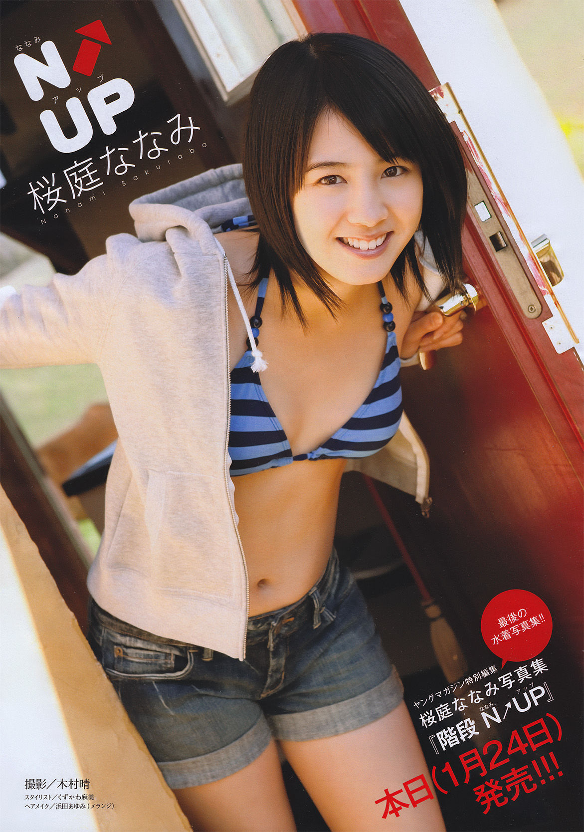 [Young Magazine] 2011年No.08 桜庭ななみ_第2张