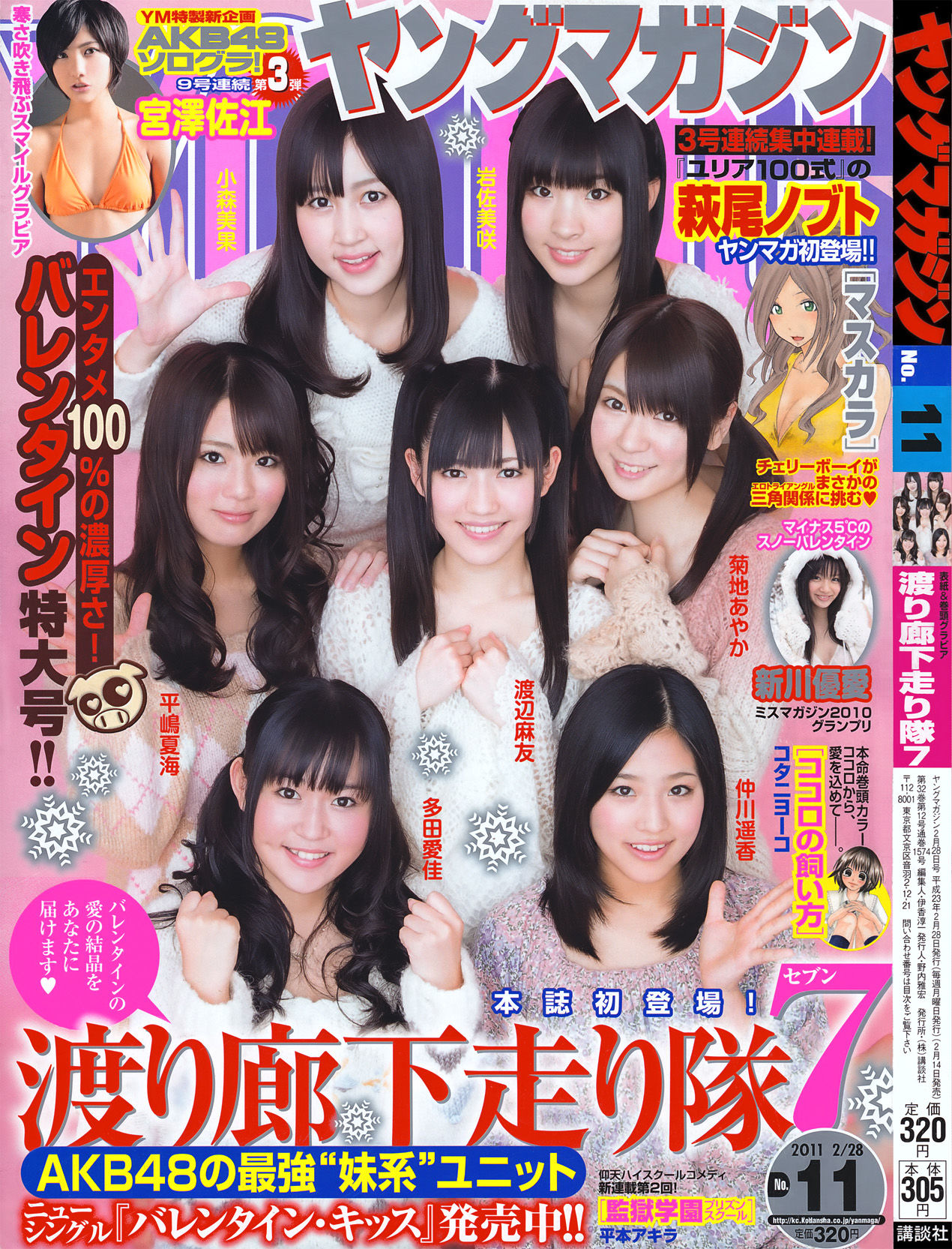 [Young Magazine] 2011年No.11 渡り廊下走り隊7_第1张