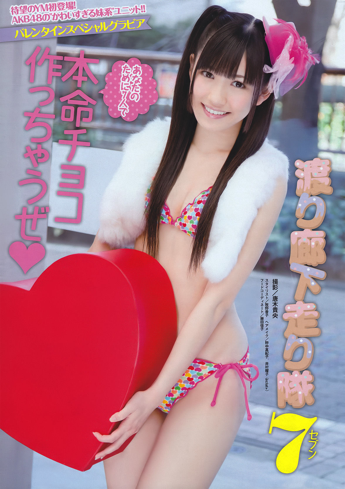 [Young Magazine] 2011年No.11 渡り廊下走り隊7_第2张