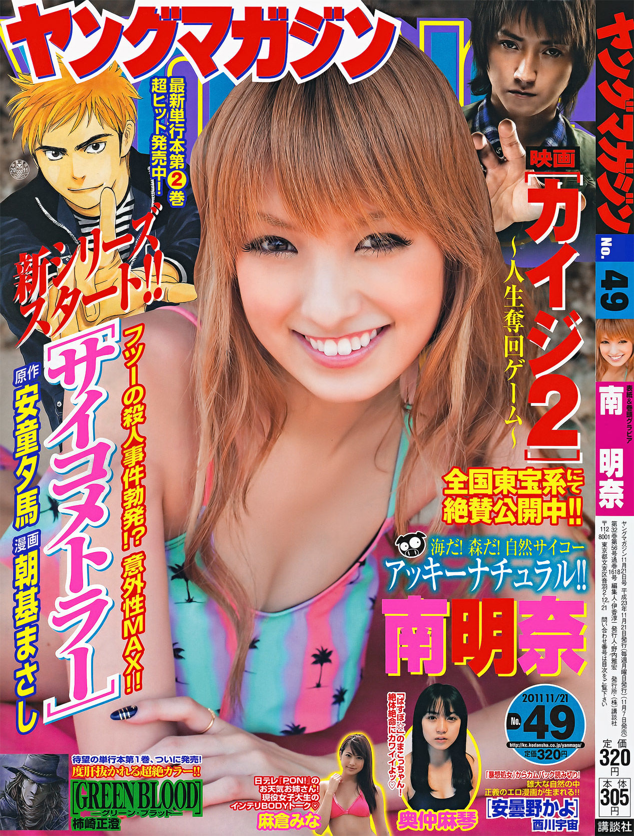 [Young Magazine] 2011年No.49 南明奈 奥仲麻琴 麻倉みな_第1张