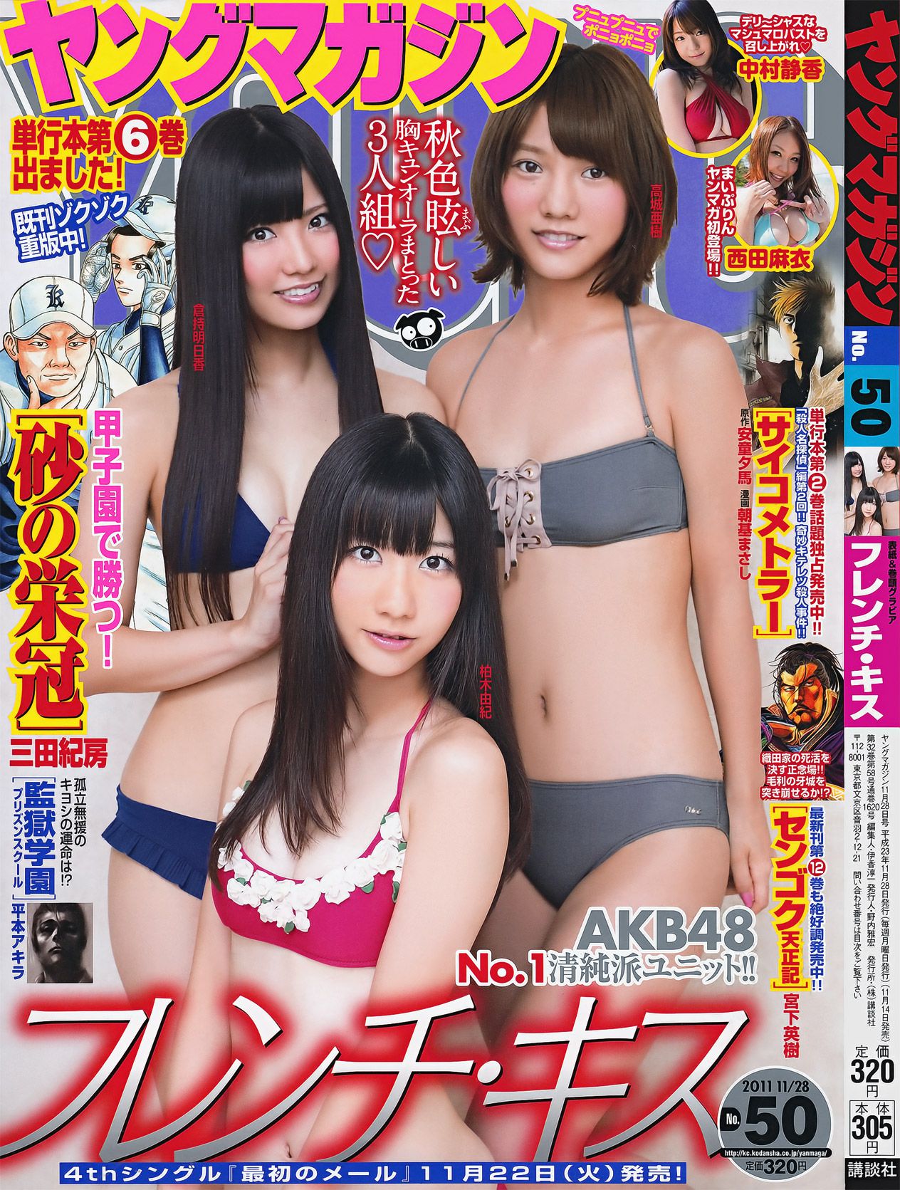 [Young Magazine] 2011年No.50 フレンチ?キス 中村静香 西田麻衣_第1张