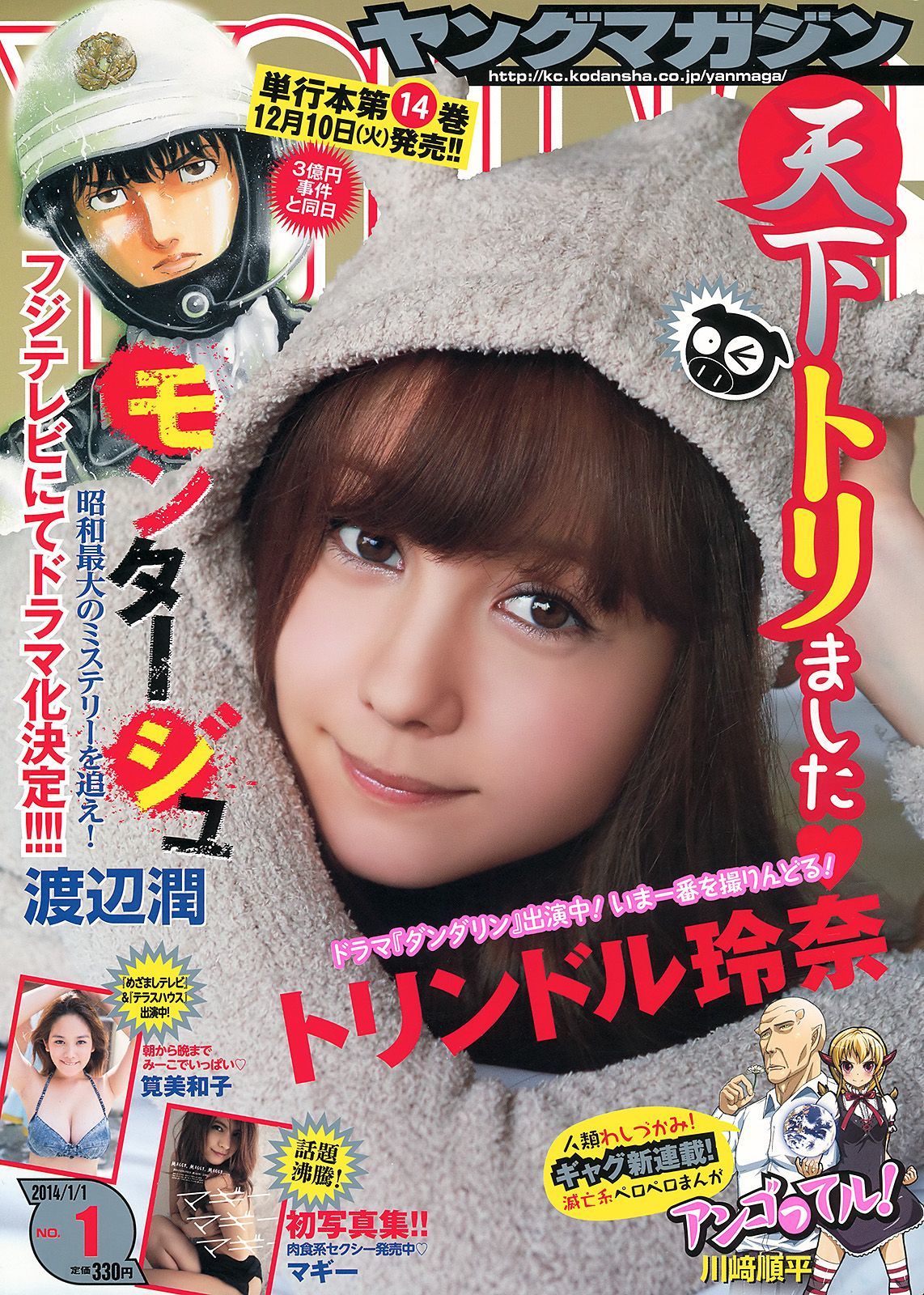 [Young Magazine] 2014年No.01 トリンドル玲奈 マギー 筧美和子_第5张