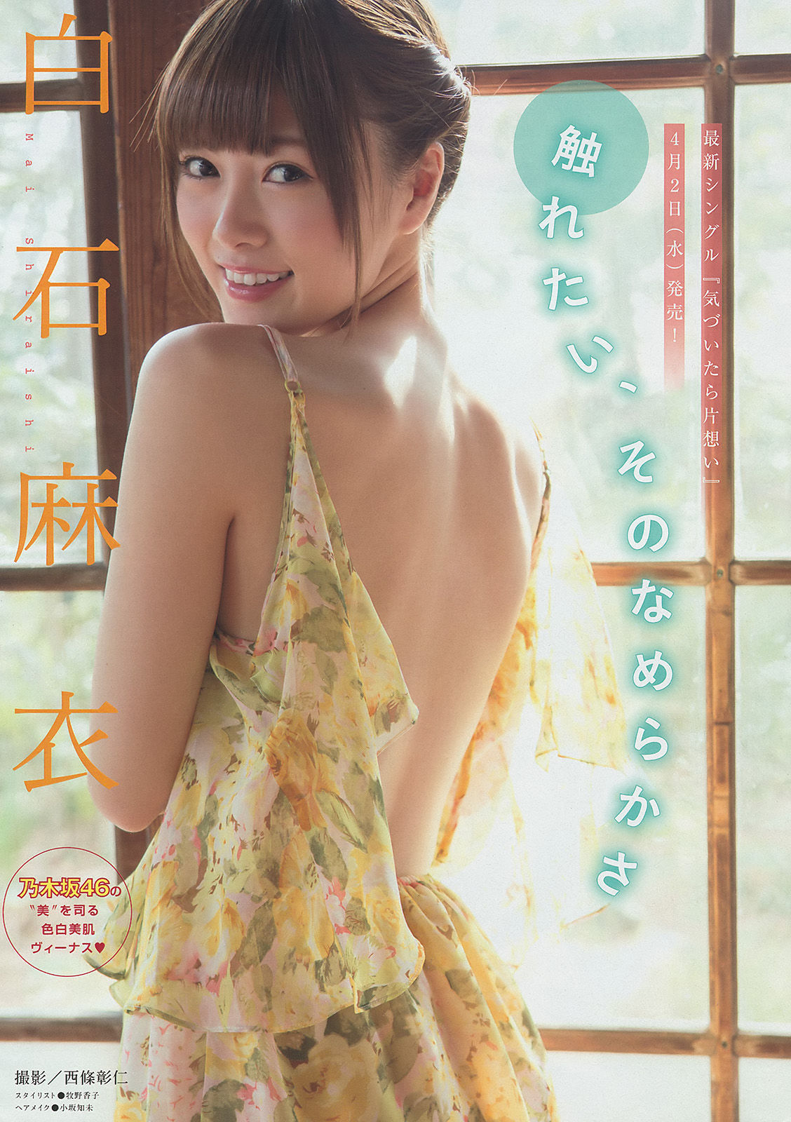 [Young Magazine] 2014年No.18 白石麻衣 西崎莉麻_第2张