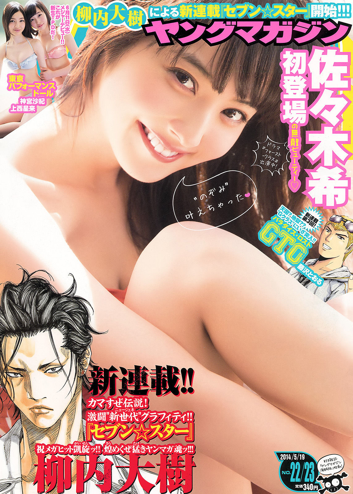 [Young Magazine] 2014年No.22-23 佐々木希 新宮沙紀 上西星来_第1张
