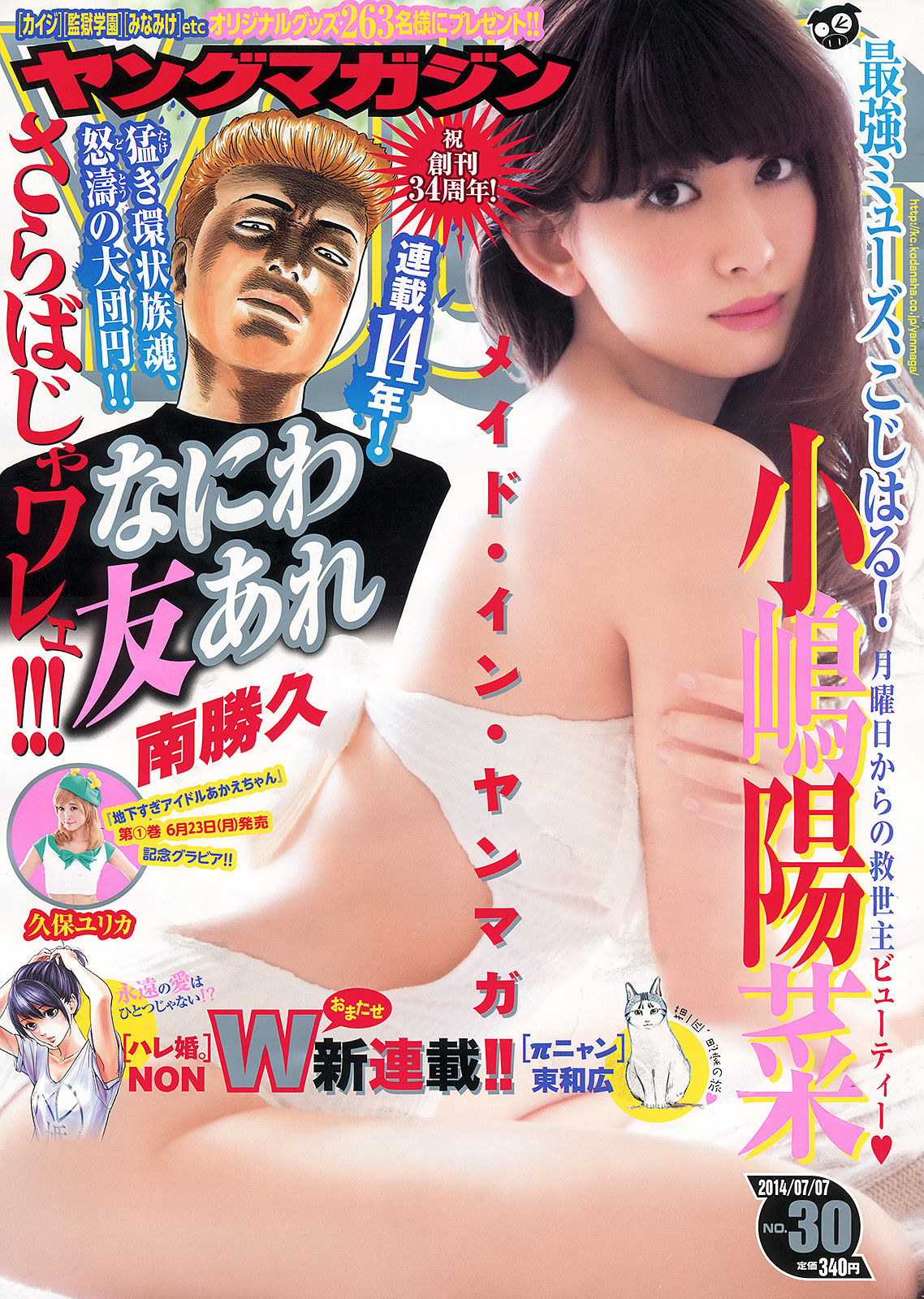 [Young Magazine] 2014年No.30 小嶋陽菜 久保ユリカ_第1张