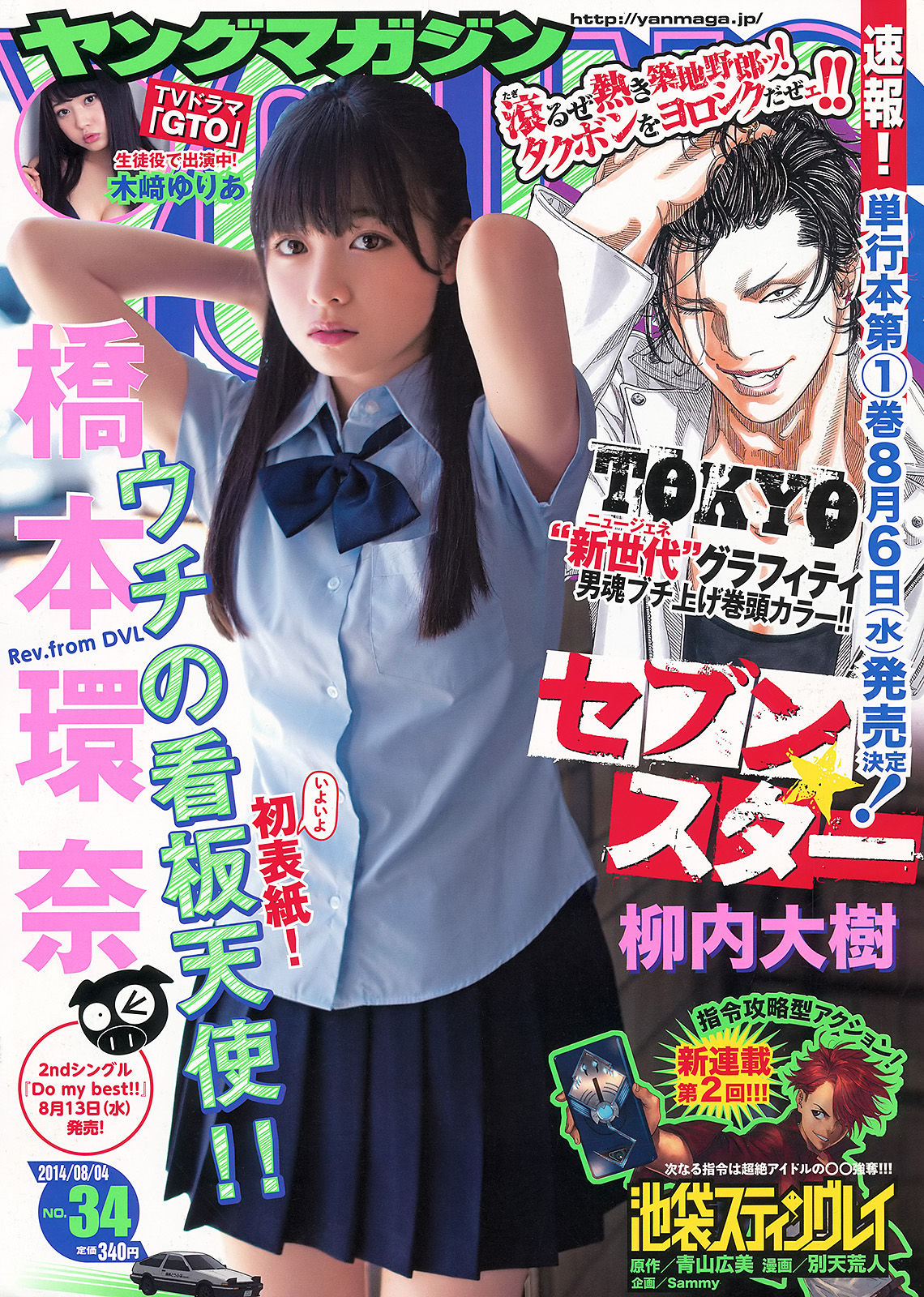 [Young Magazine] 2014年No.34 橋本環奈 木﨑ゆりあ_第1张