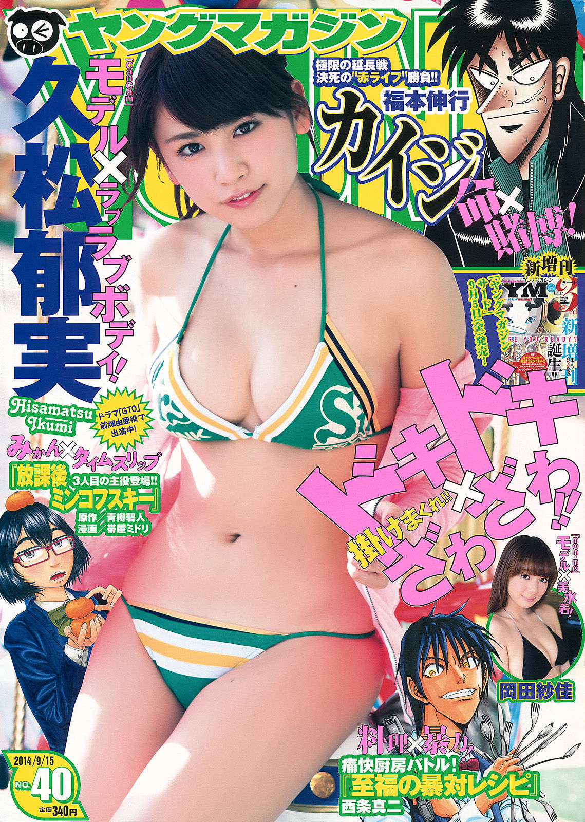 [Young Magazine] 2014年No.40 久松郁実 岡田紗佳_第1张